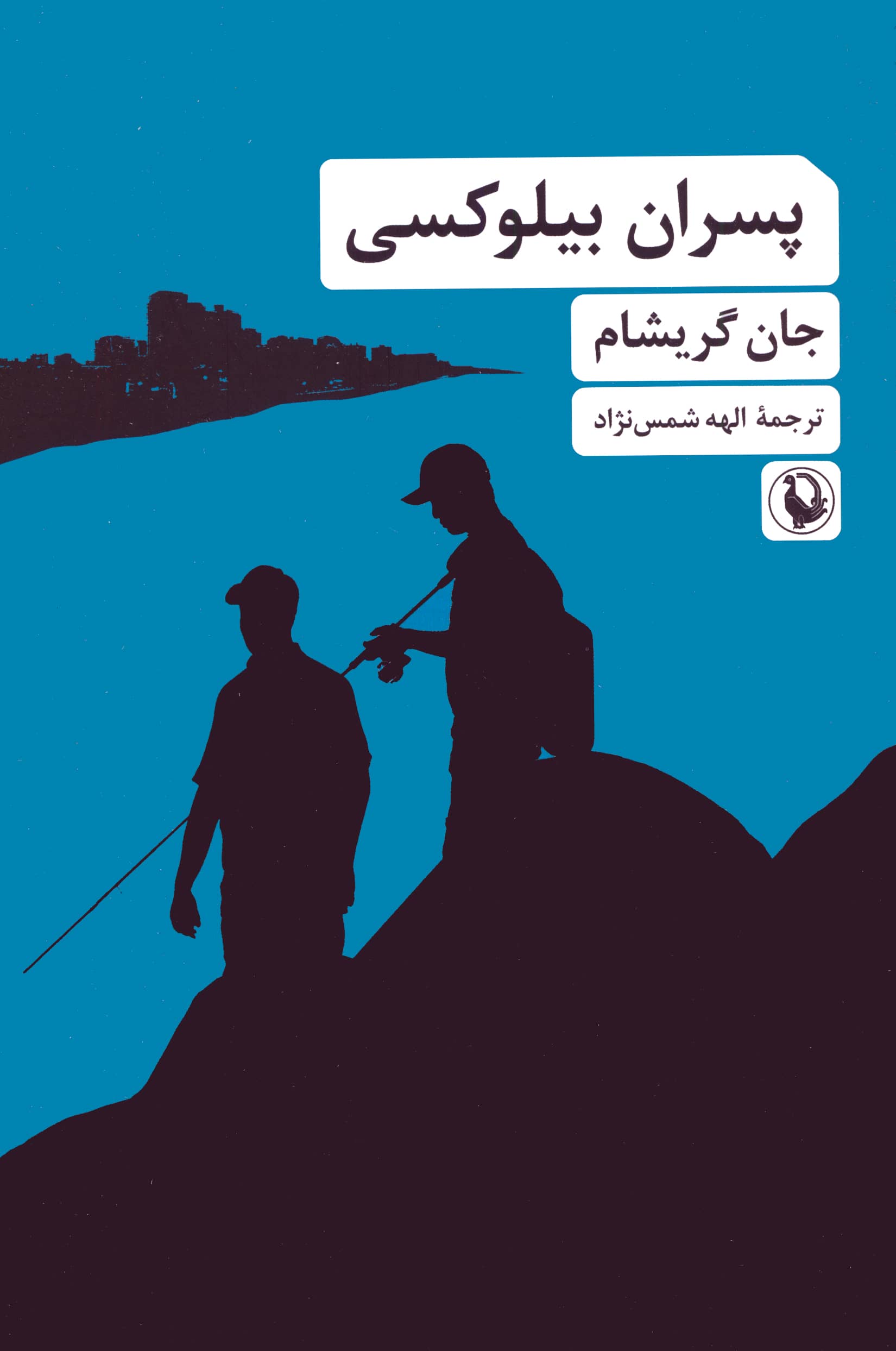 پسران بیلوکسی (مروارید)