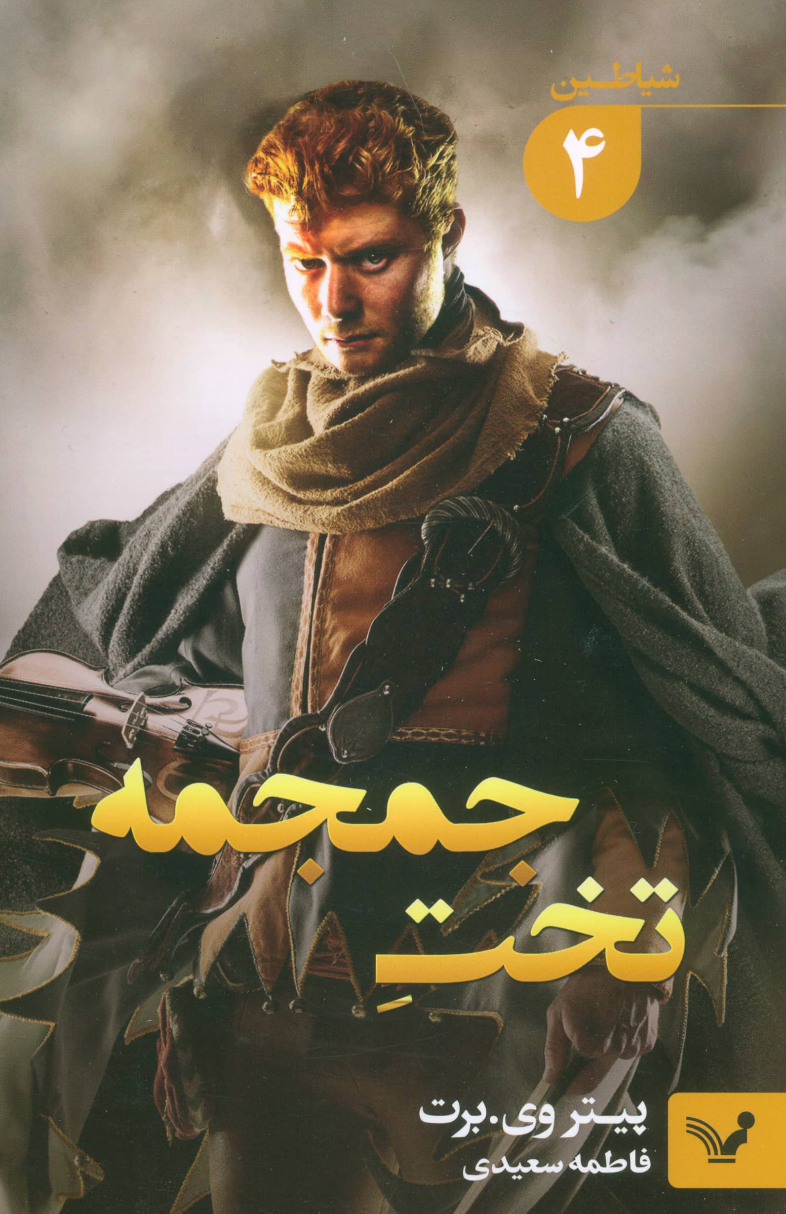 شیاطین 4 / تخت جمجمه