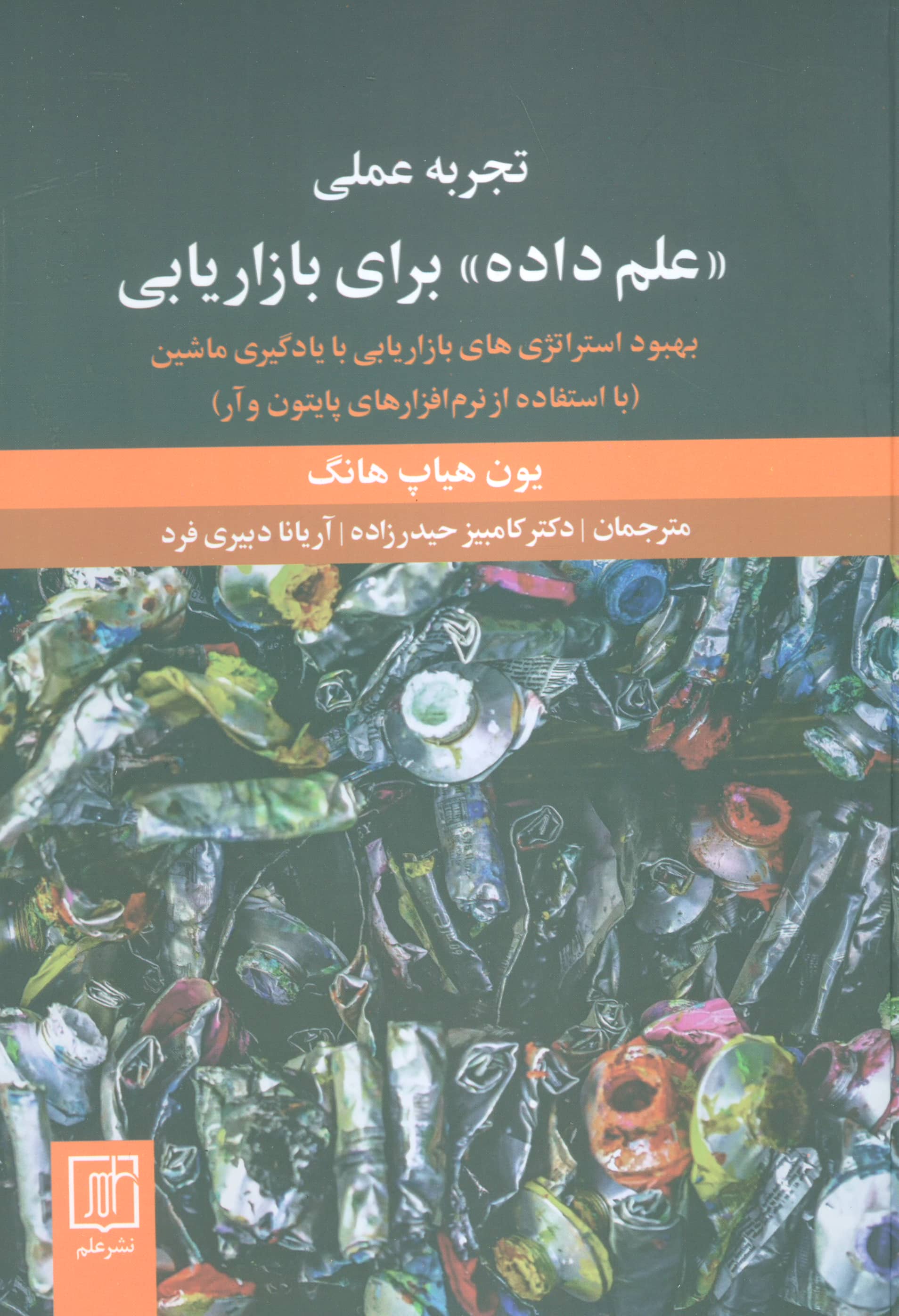 تجربه عملی علم داده برای بازاریابی / بهبود استراتژی های بازاریابی با یادگیری ماشین (گالینگور/علم)