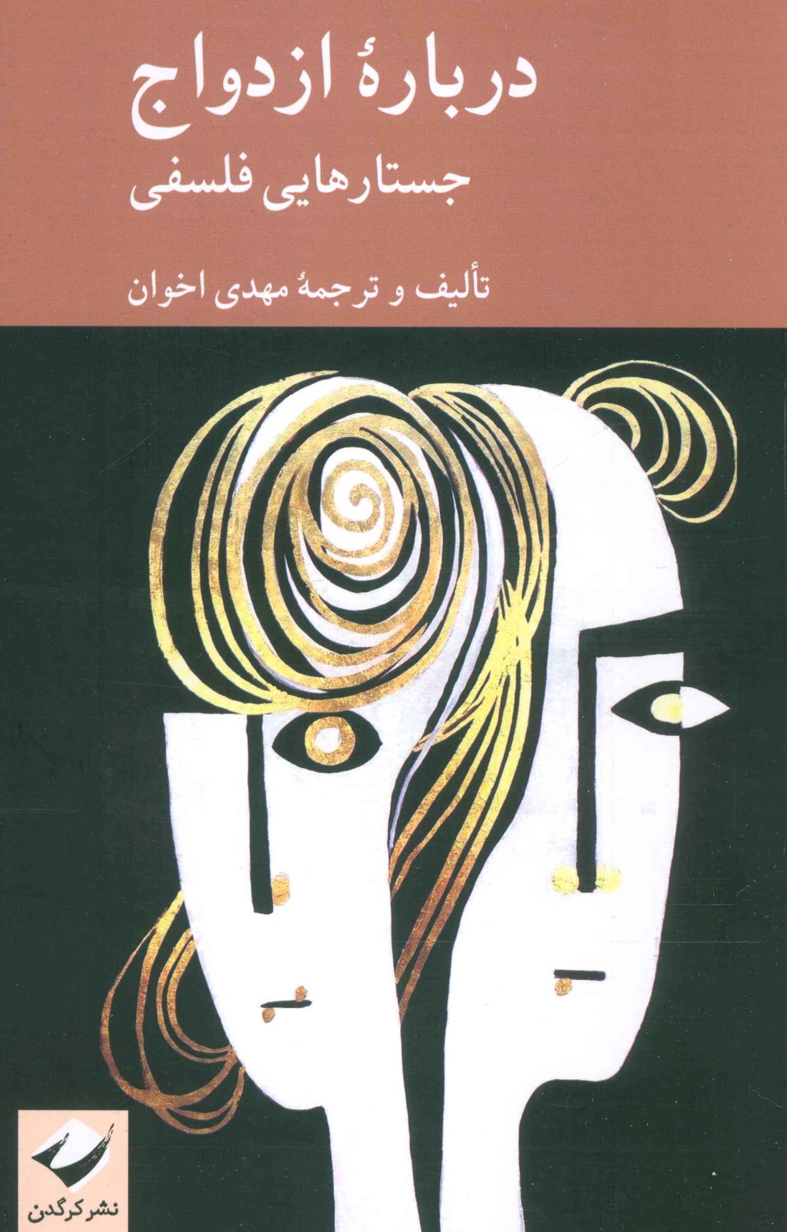 درباره ازدواج / جستارهایی فلسفی (کرگدن)