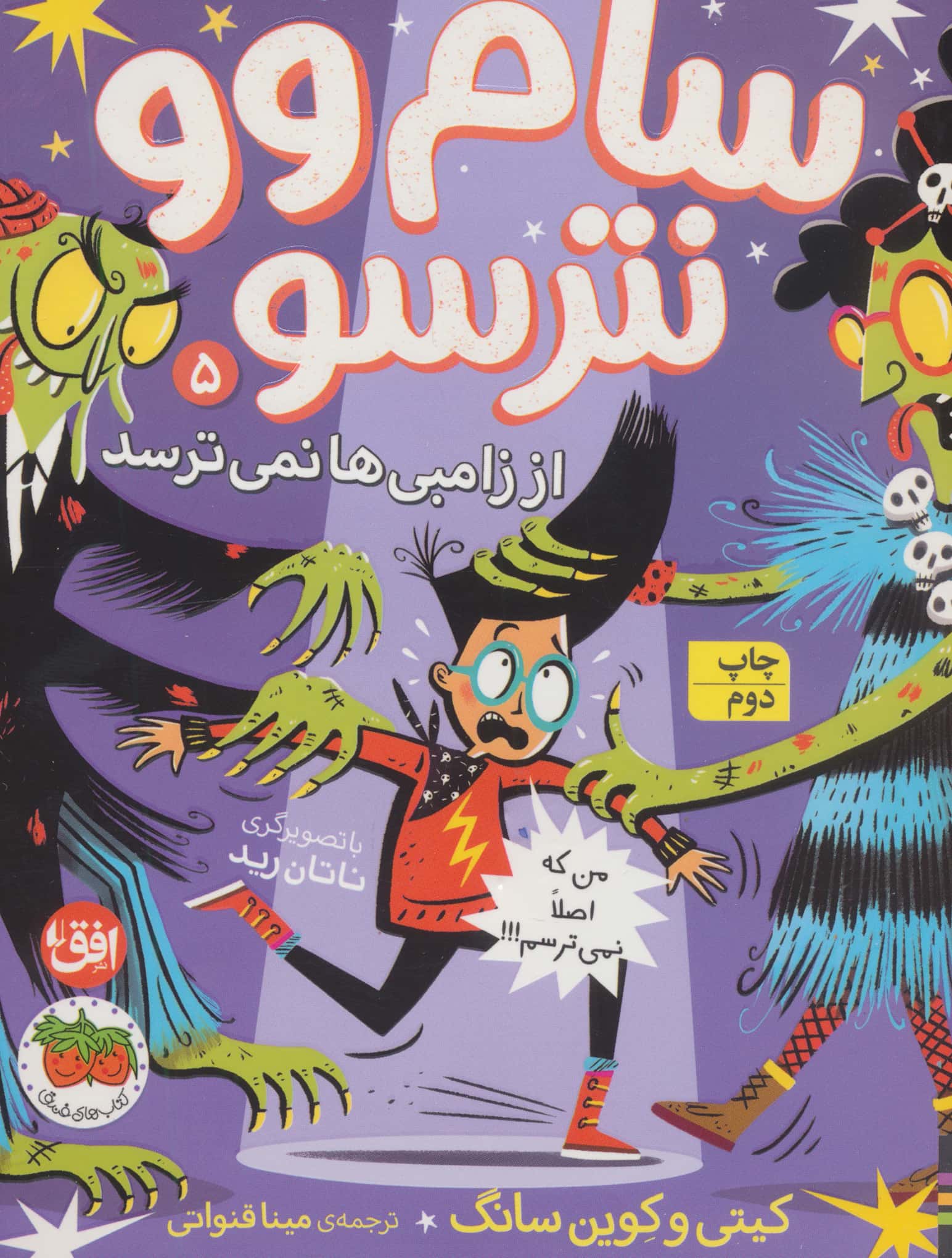 سام وو نترسو 5 / از زامبی نمی ترسد