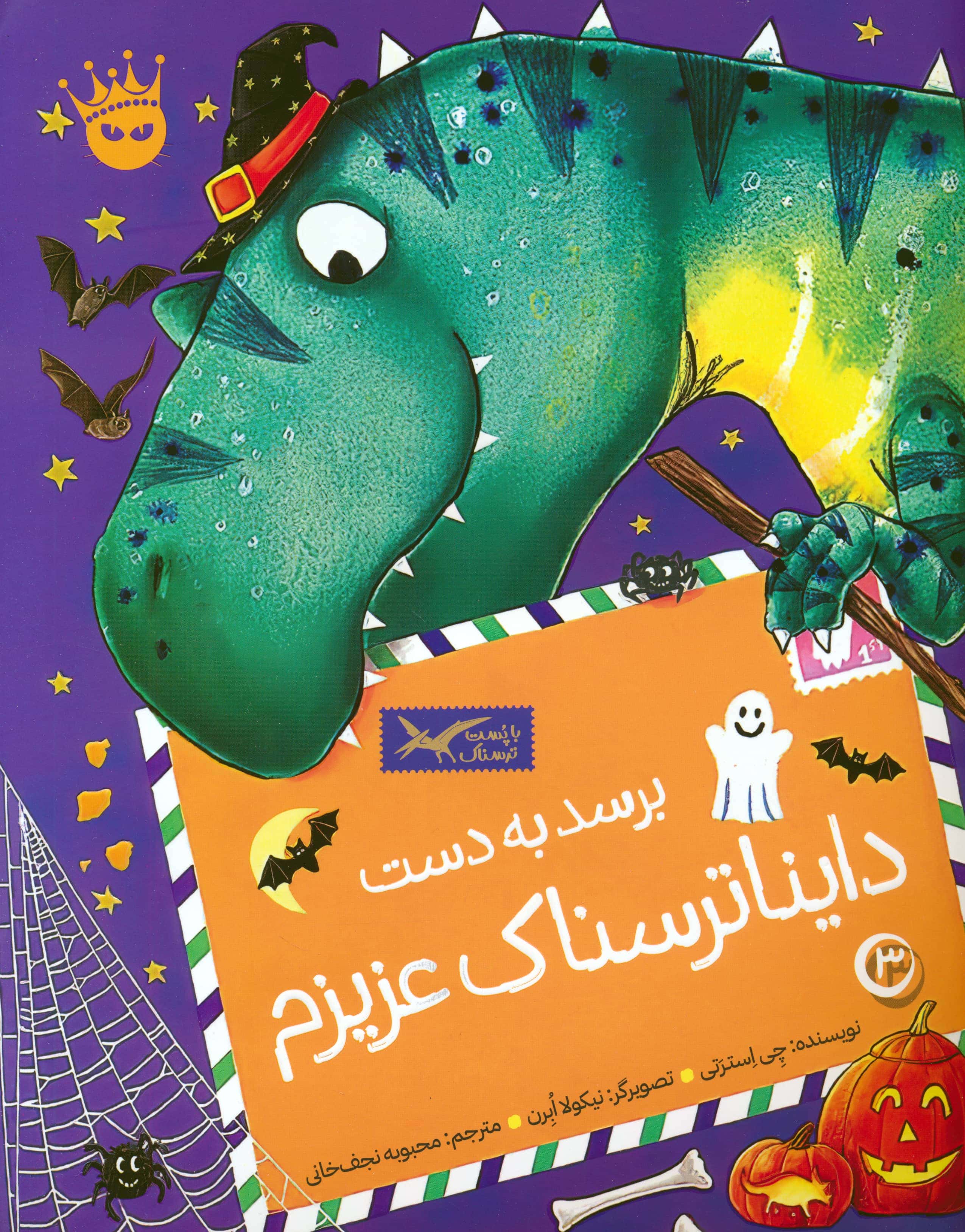تی رکس عزیزم 3 / برسد به دست دایناترسناک عزیزم