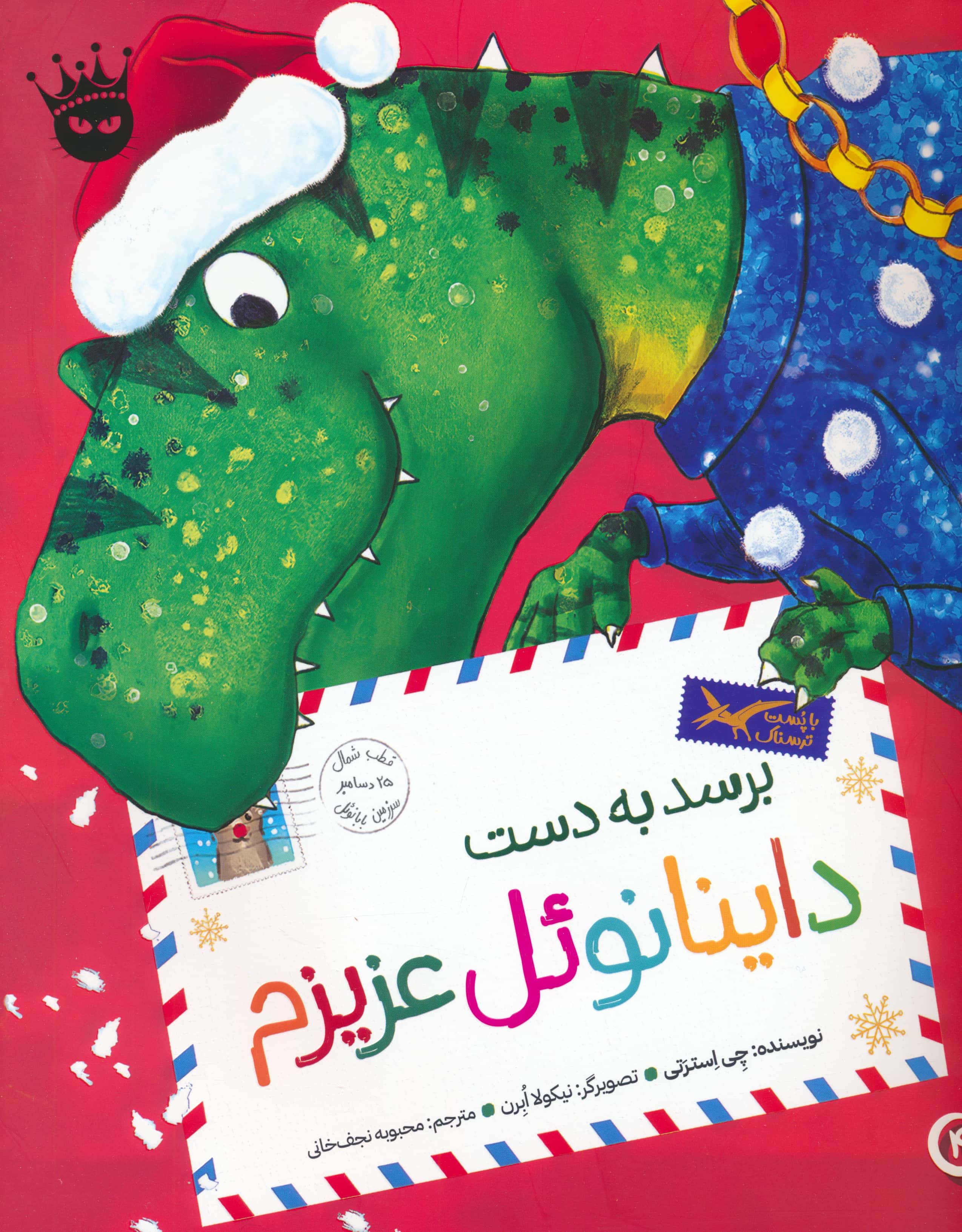 تی. رکس عزیزم 4 / برسد به دست داینانوئل عزیزم