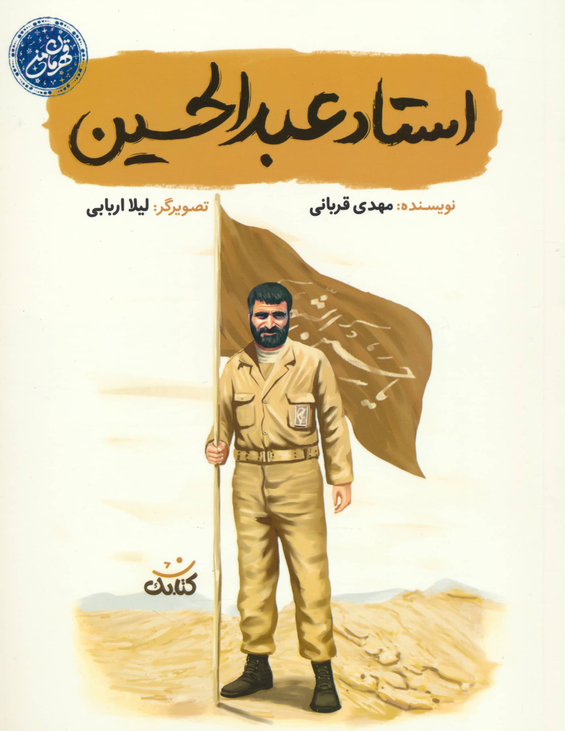 قهرمان من / استاد عبد الحسین