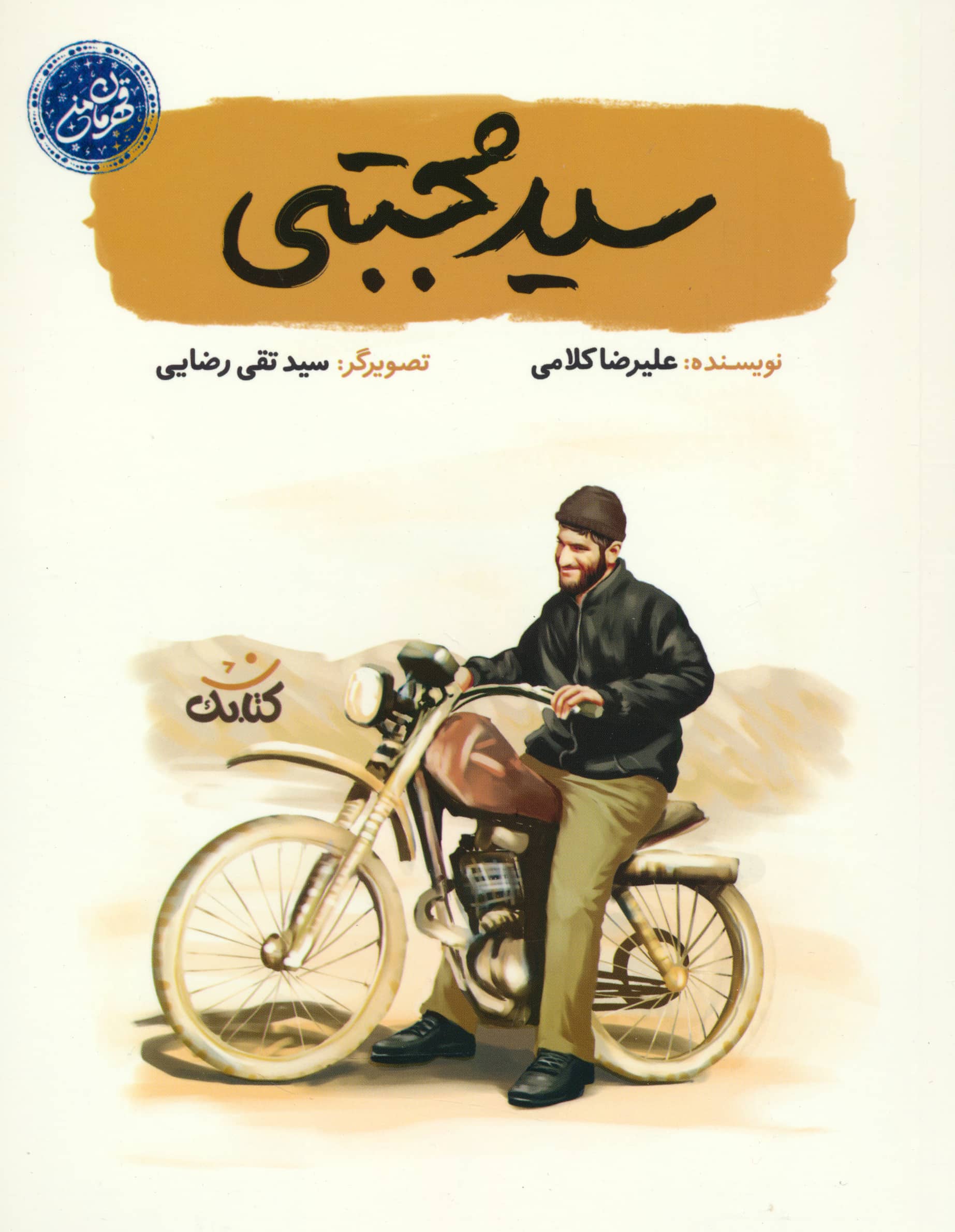 قهرمان من / سید مجتبی