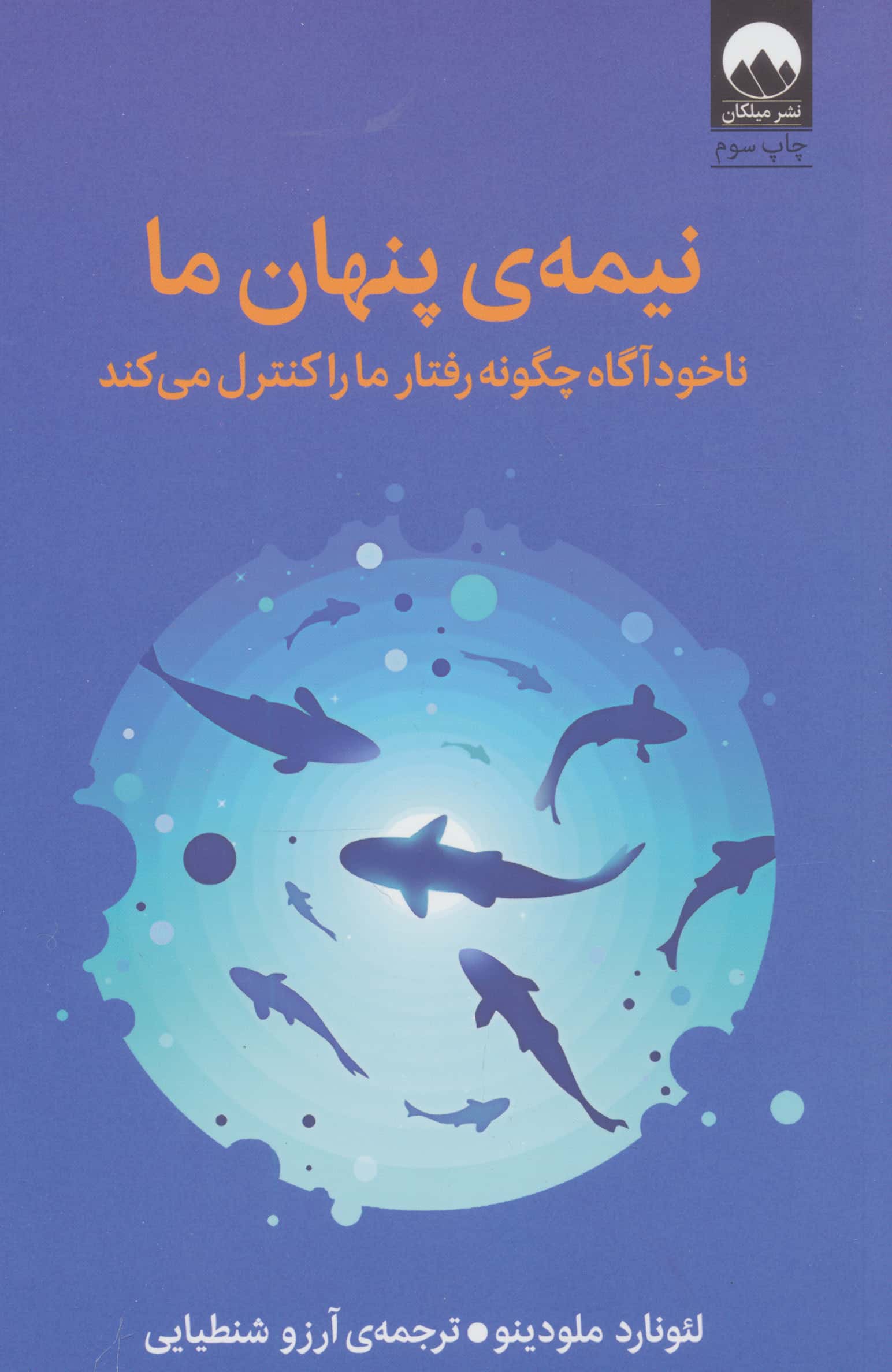 نیمه ی پنهان ما / ناخودآگاه چگونه رفتار ما را کنترل می کند (میلکان)