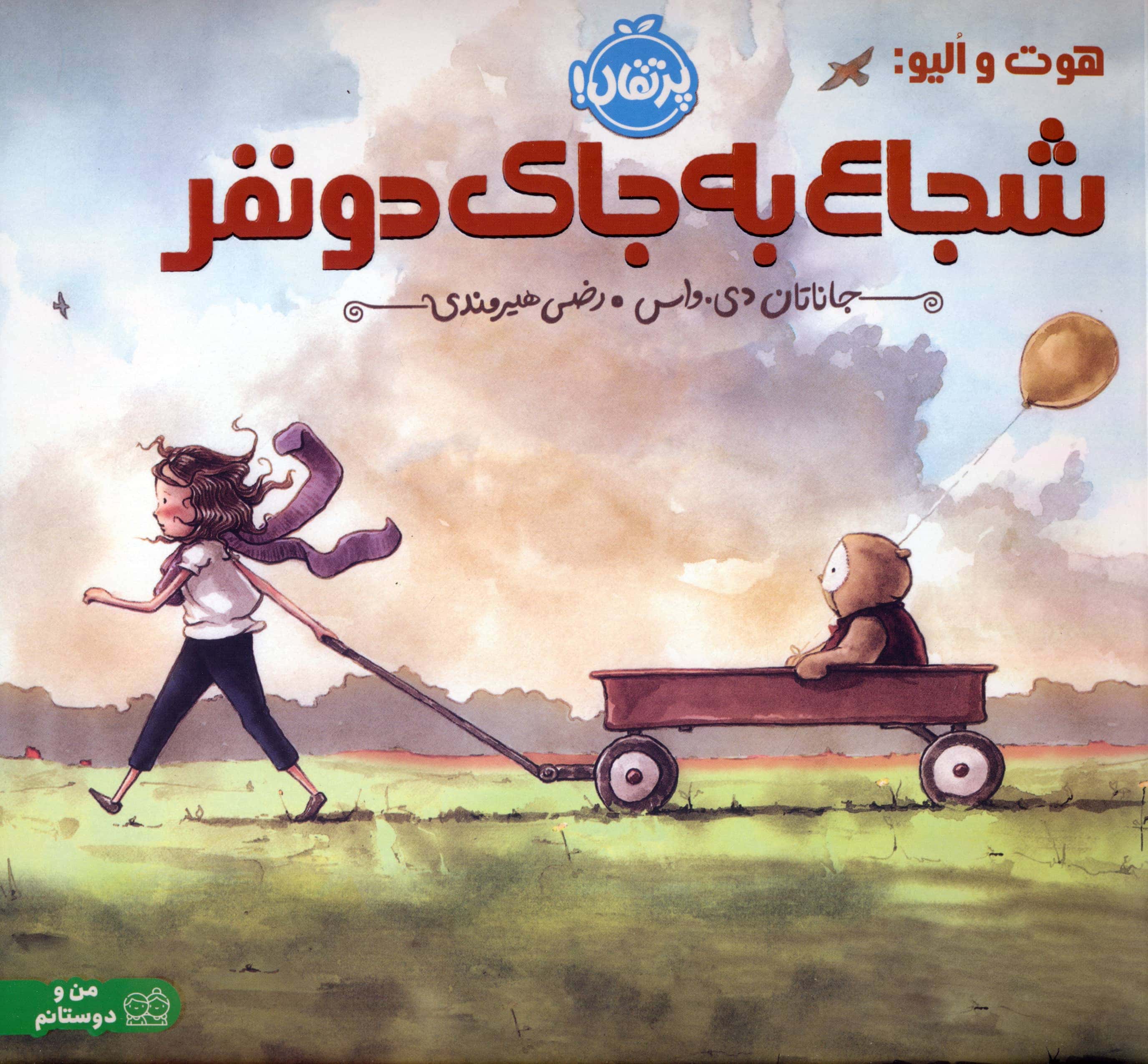 هوت و الیو: شجاع به جای دو نفر