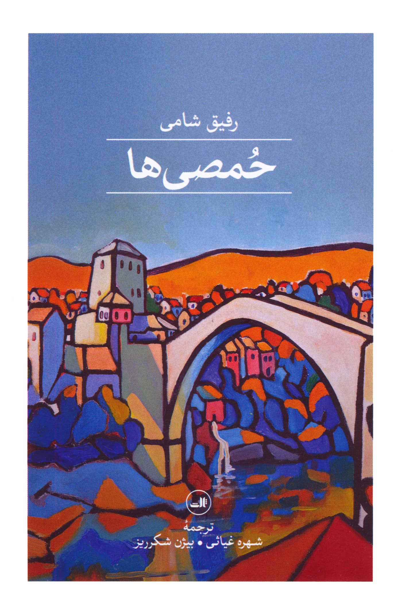 حمصی ها (جیبی / ثالث)