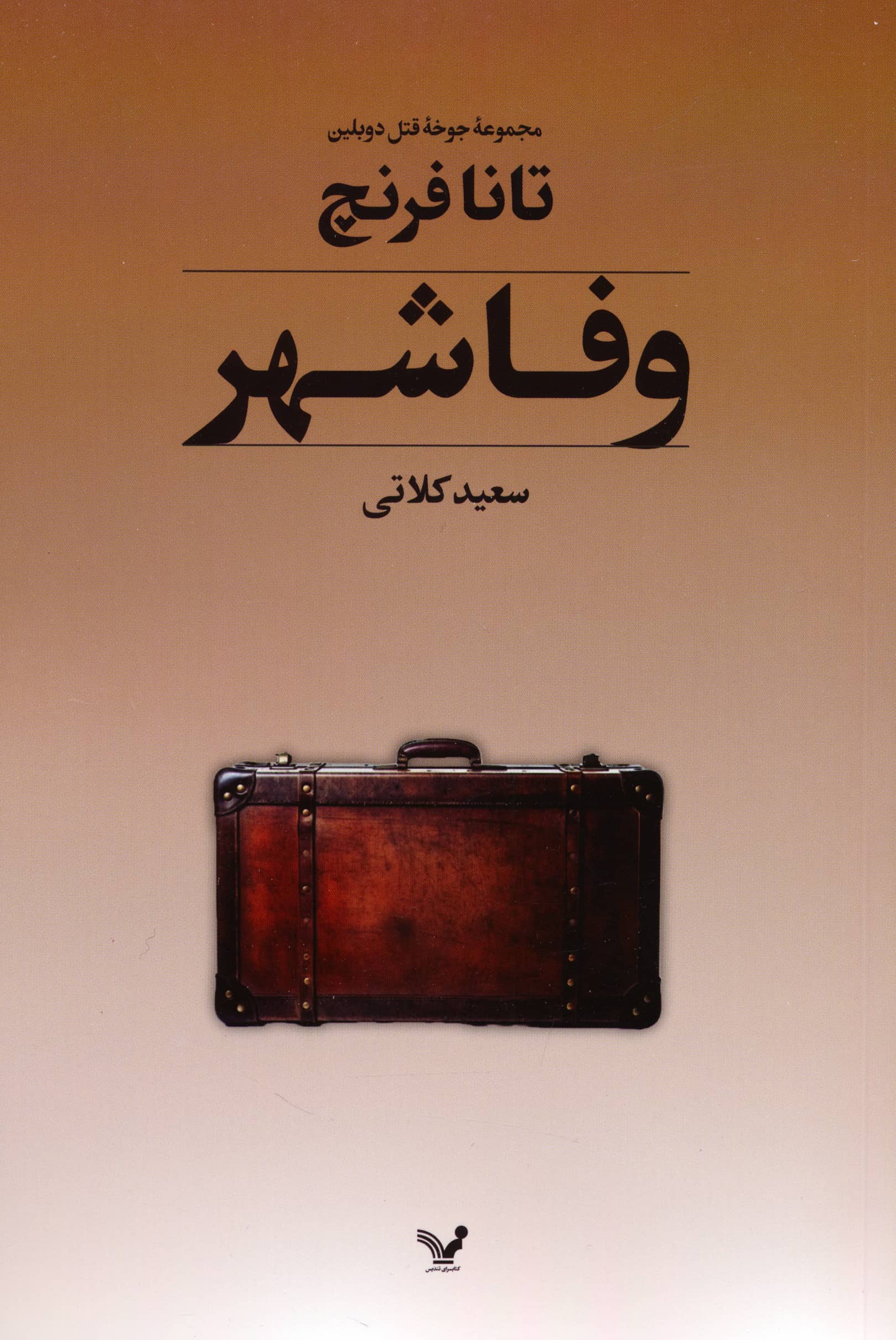 مجموعه جوخه قتل دوبلین 3 / وفاشهر (تندیس)