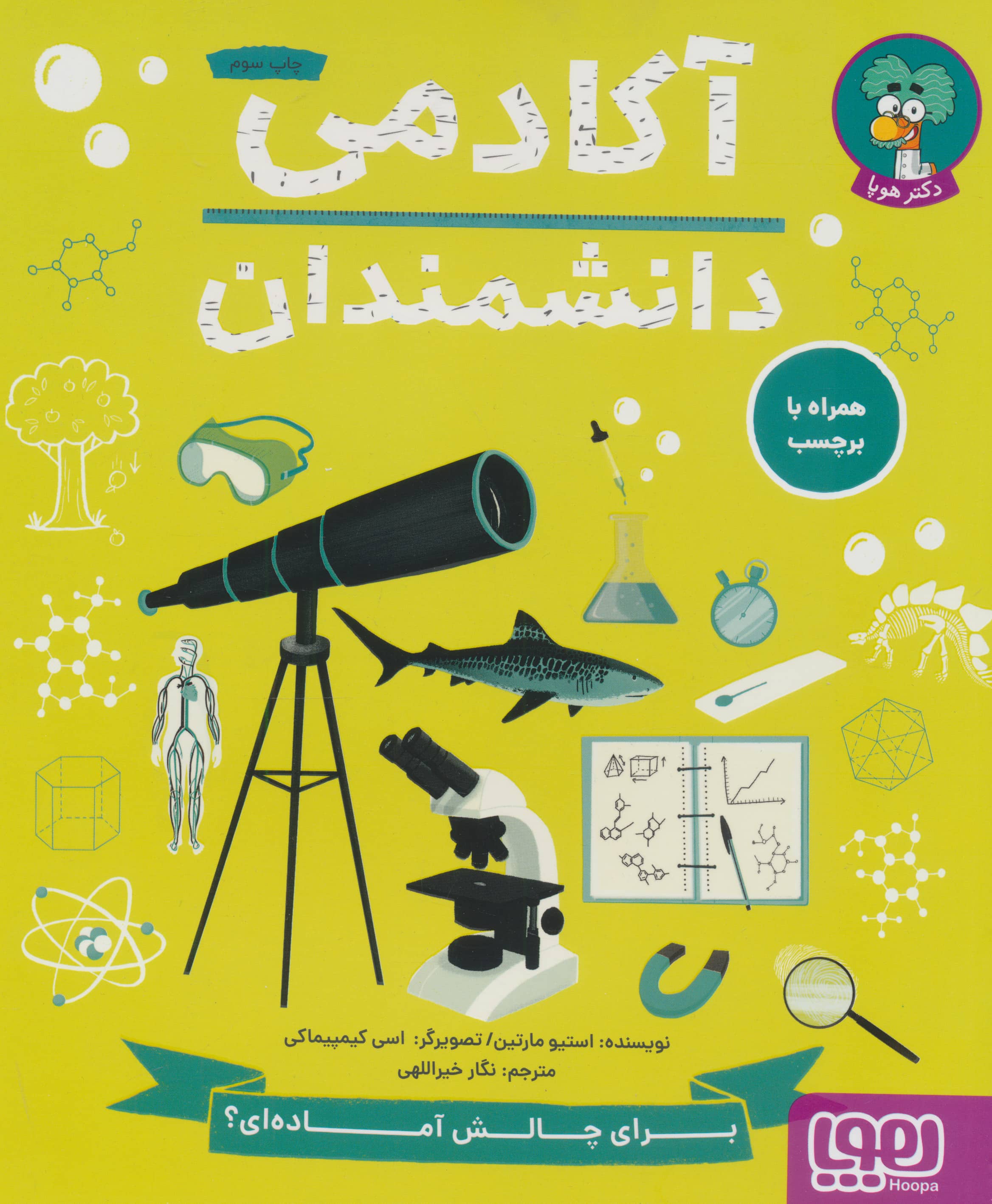 آکادمی دانشمندان 