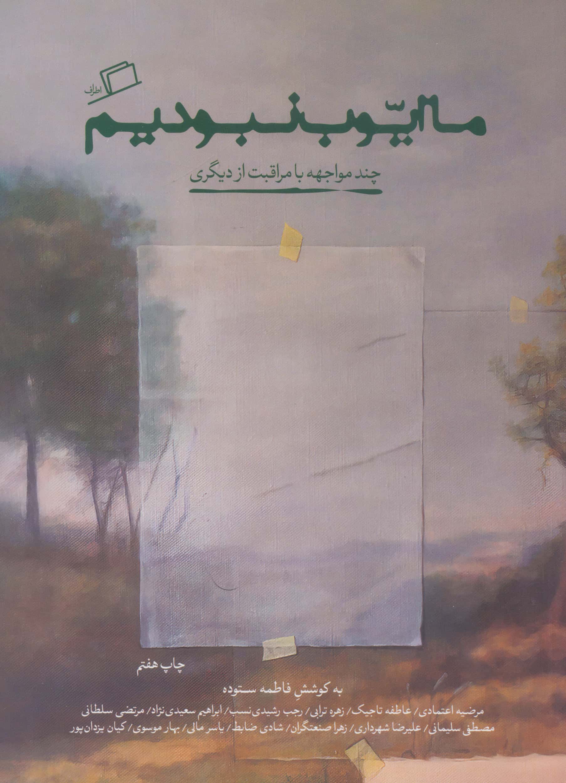 ما ایوب نبودیم (اطراف)