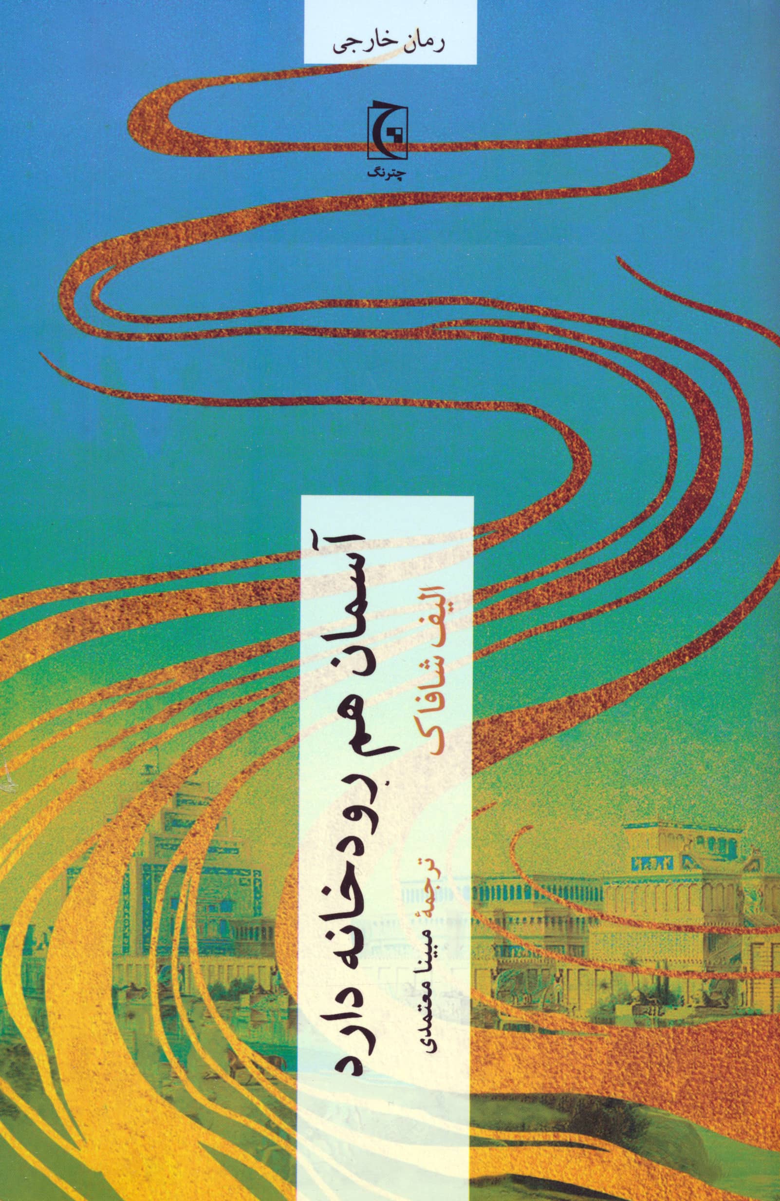 آسمان هم رودخانه دارد (چترنگ)