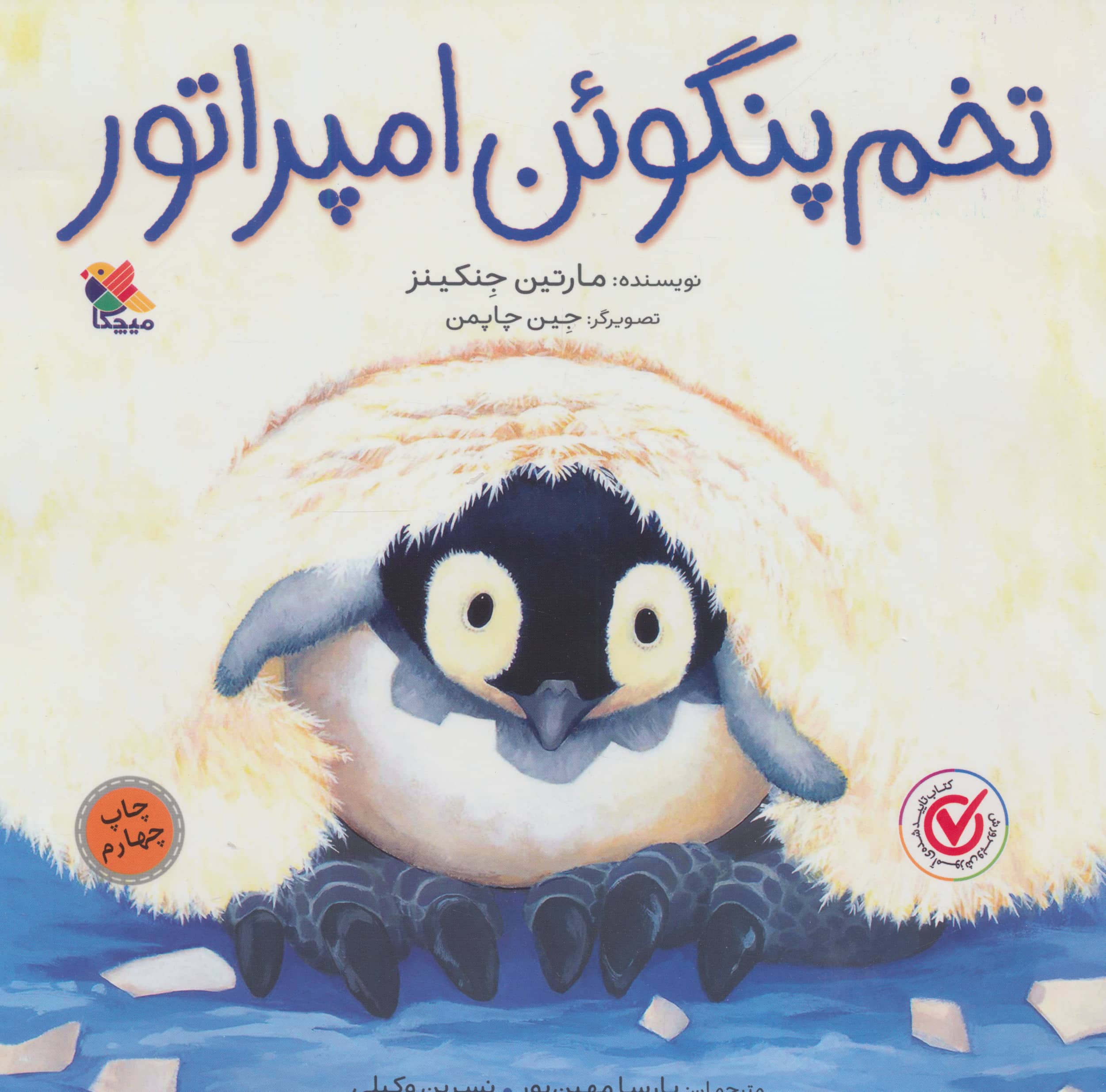 تخم پنگوئن امپراتور