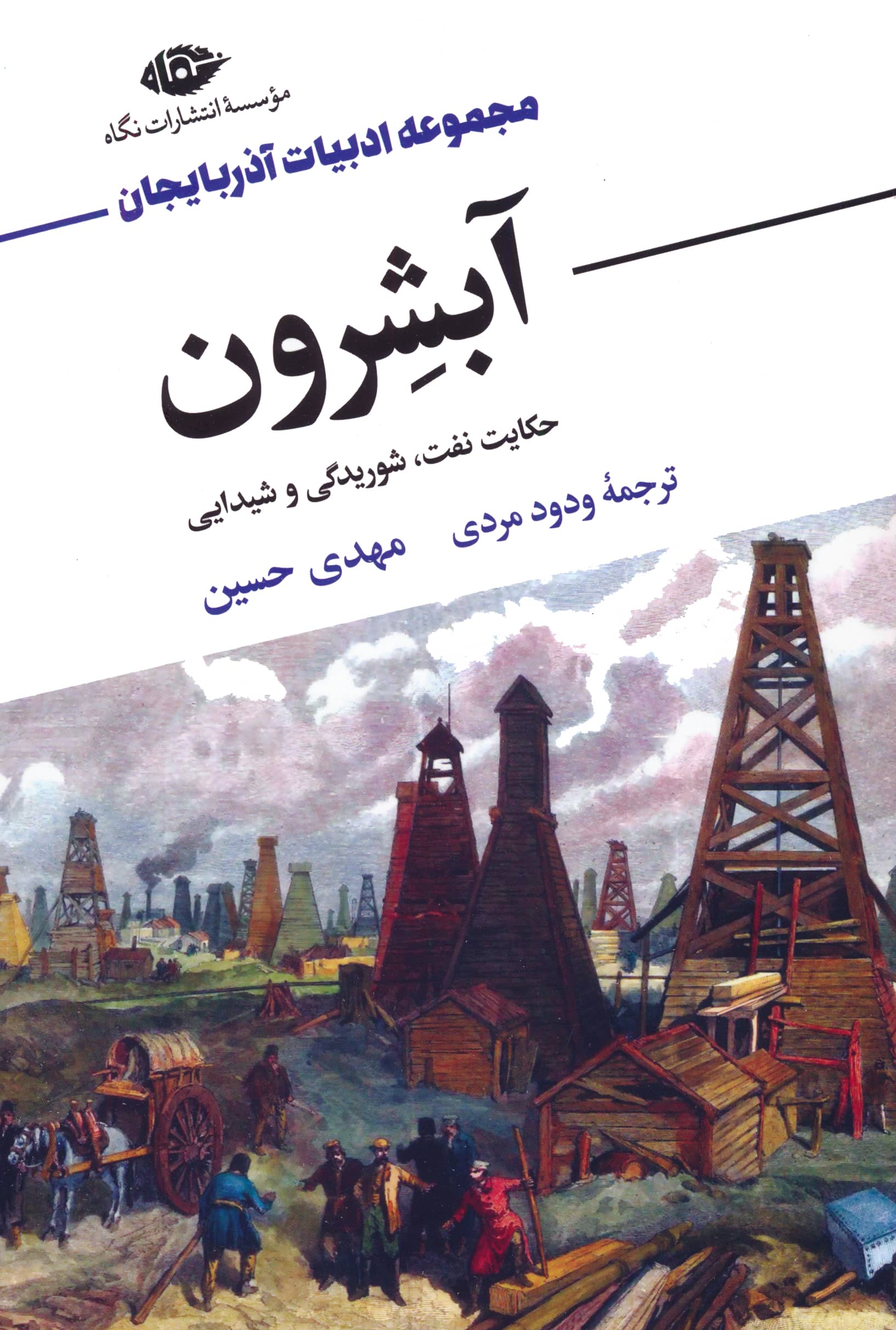 آبشرون (حکایت نفت، شوریدگی و شیدایی) / (نگاه)