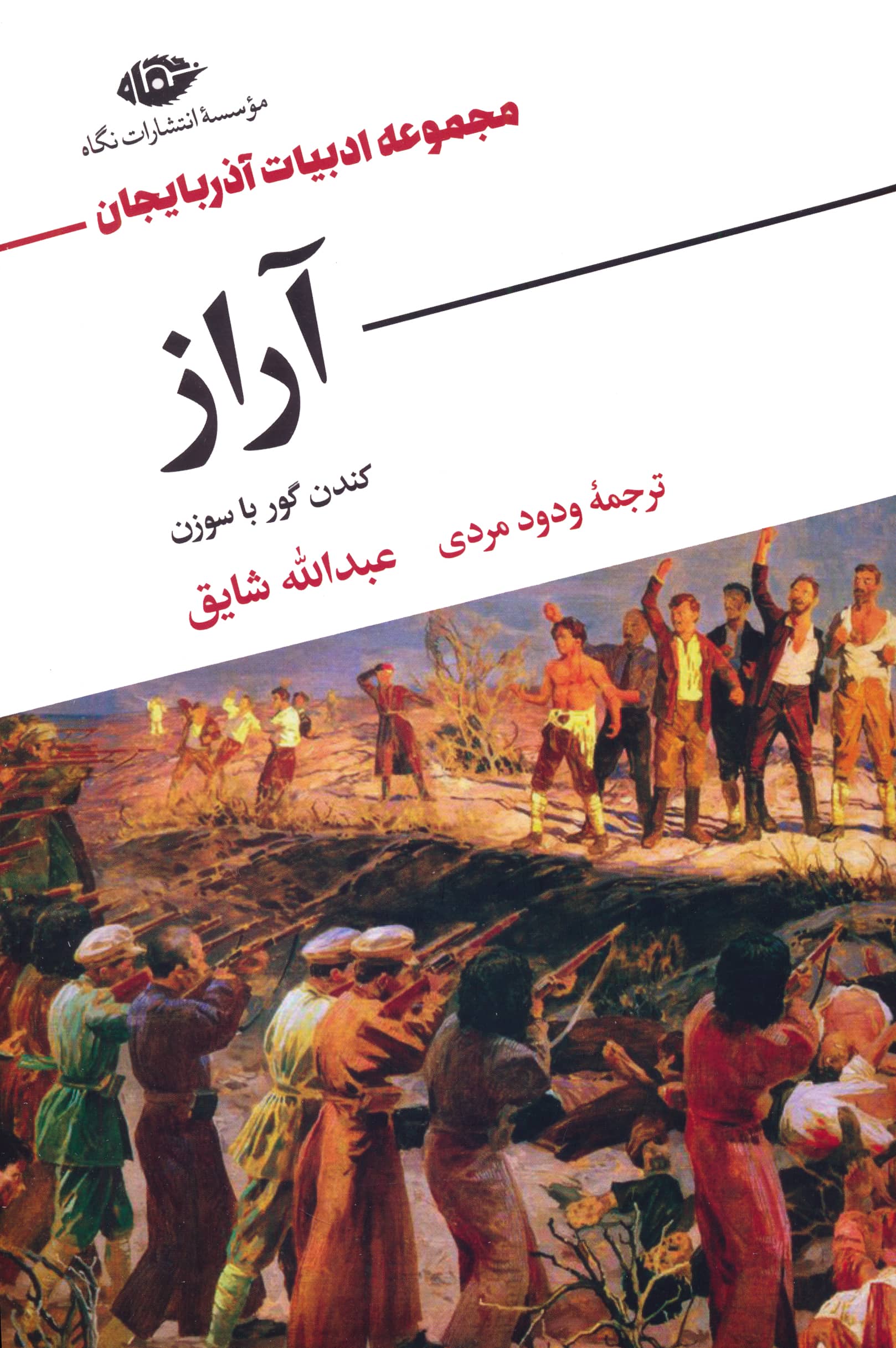آراز (کندن گور با سوزن) / (نگاه)