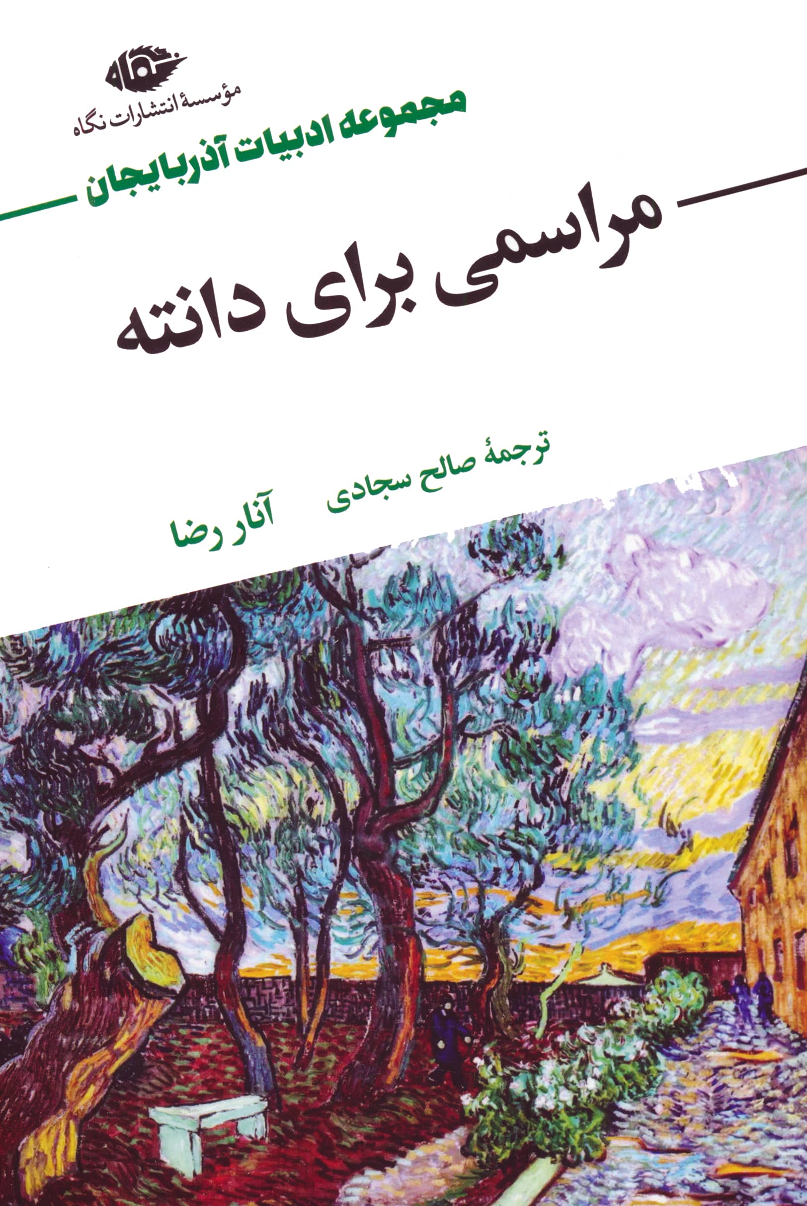 مراسمی برای دانته (نگاه)