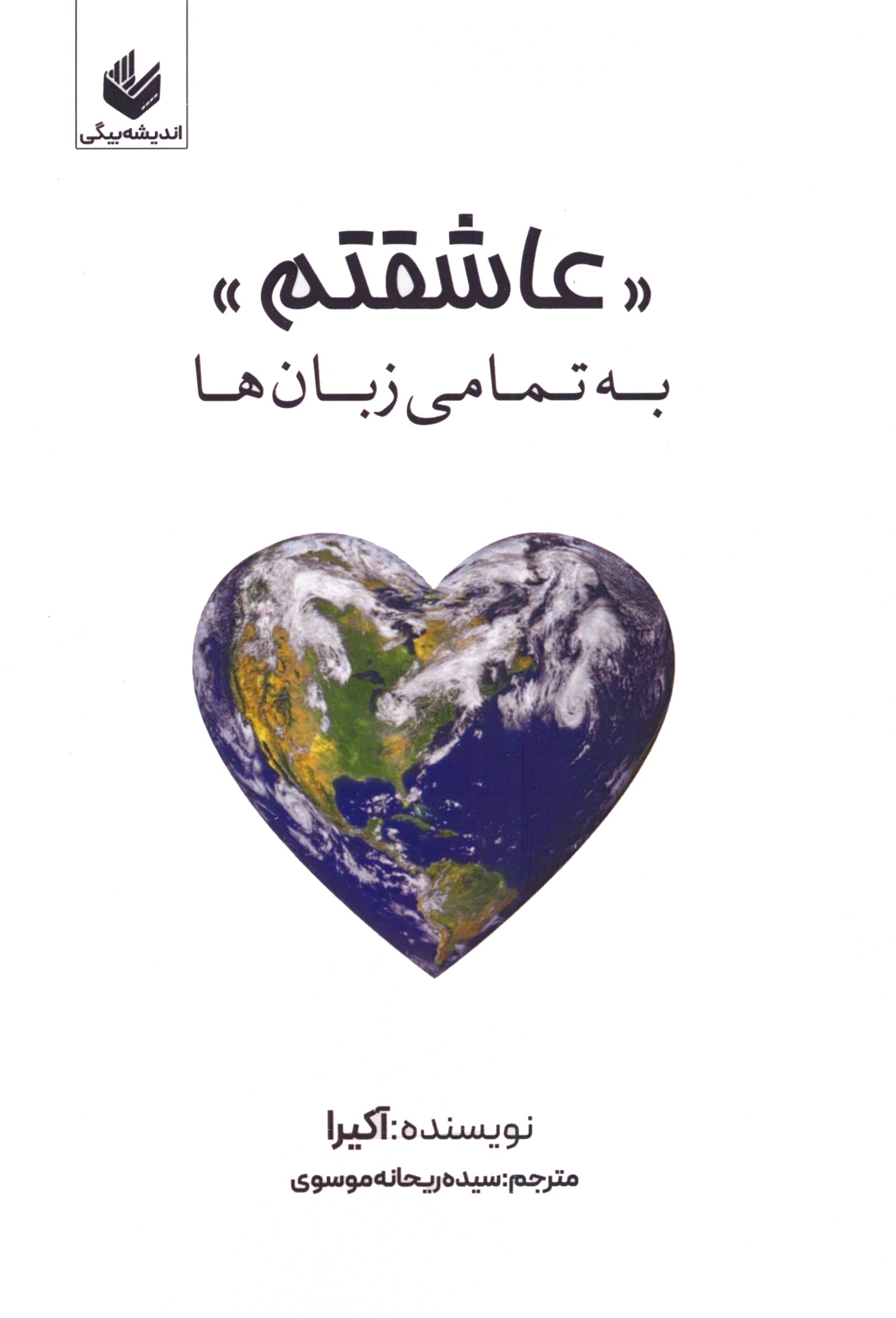 عاشقتم به تمامی زبان ها (اندیشه بیگی)