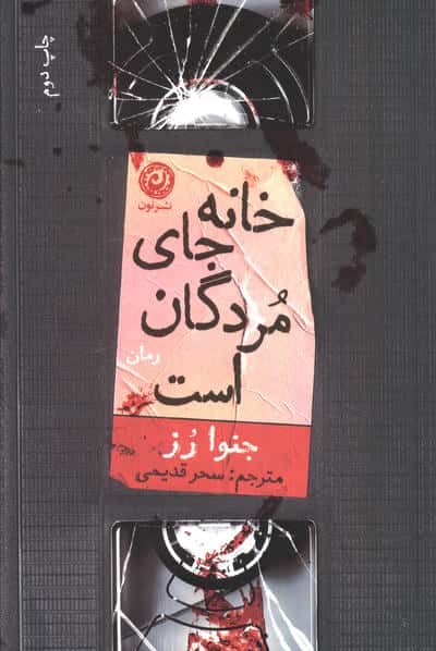خانه جای مردگان است (نون)