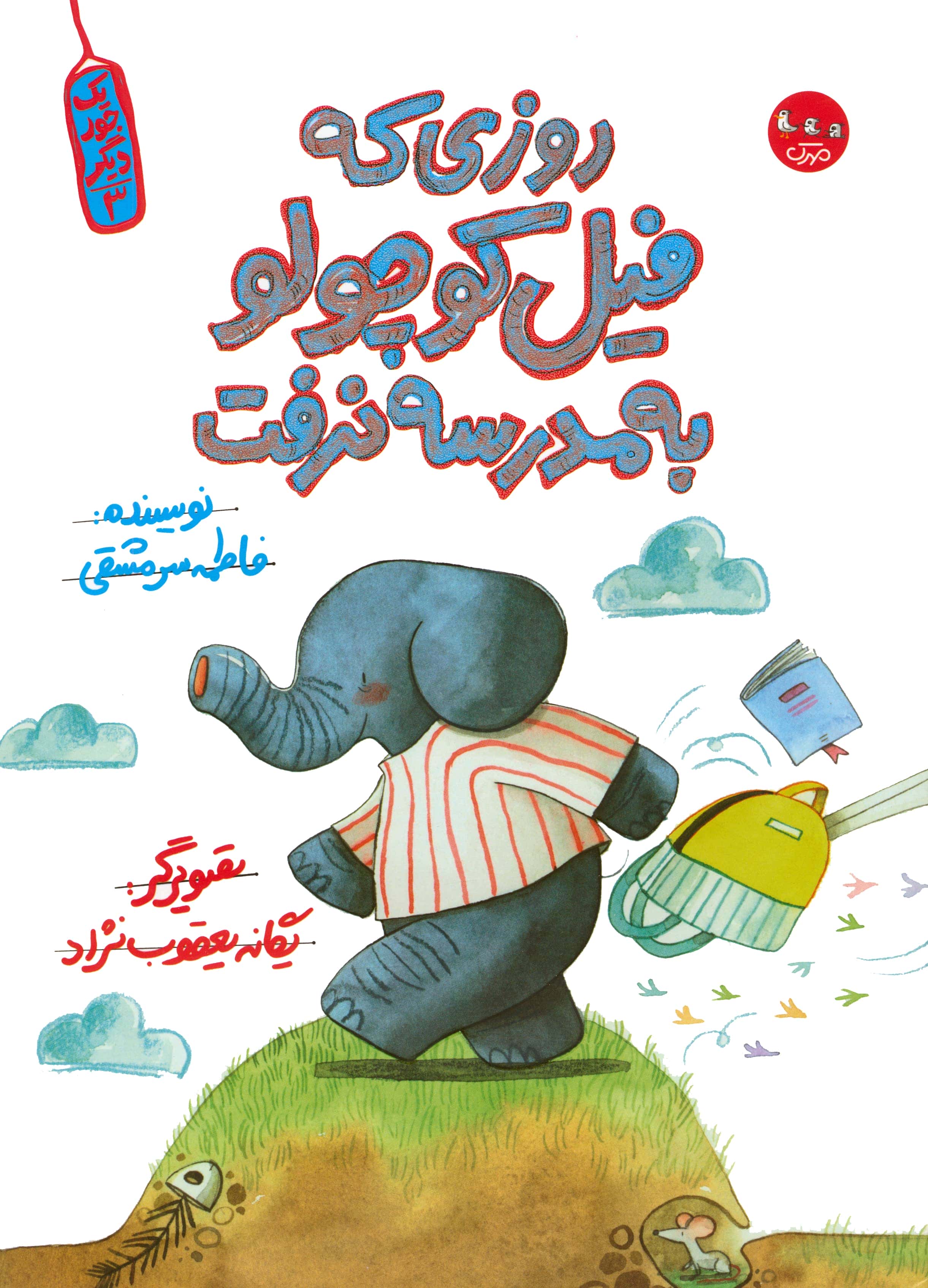 یک جور دیگر 3 / روزی که فیل کوچولو به مدرسه نرفت