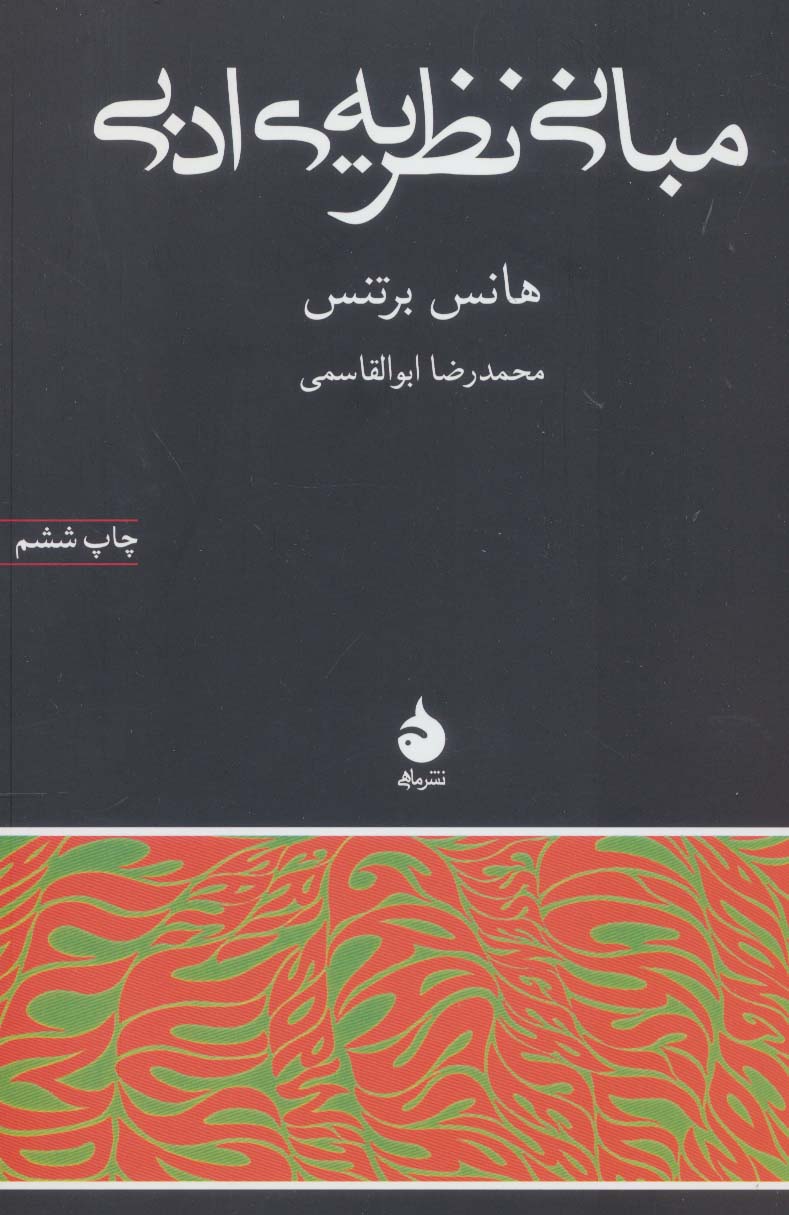 مبانی نظریه ادبی (ماهی)