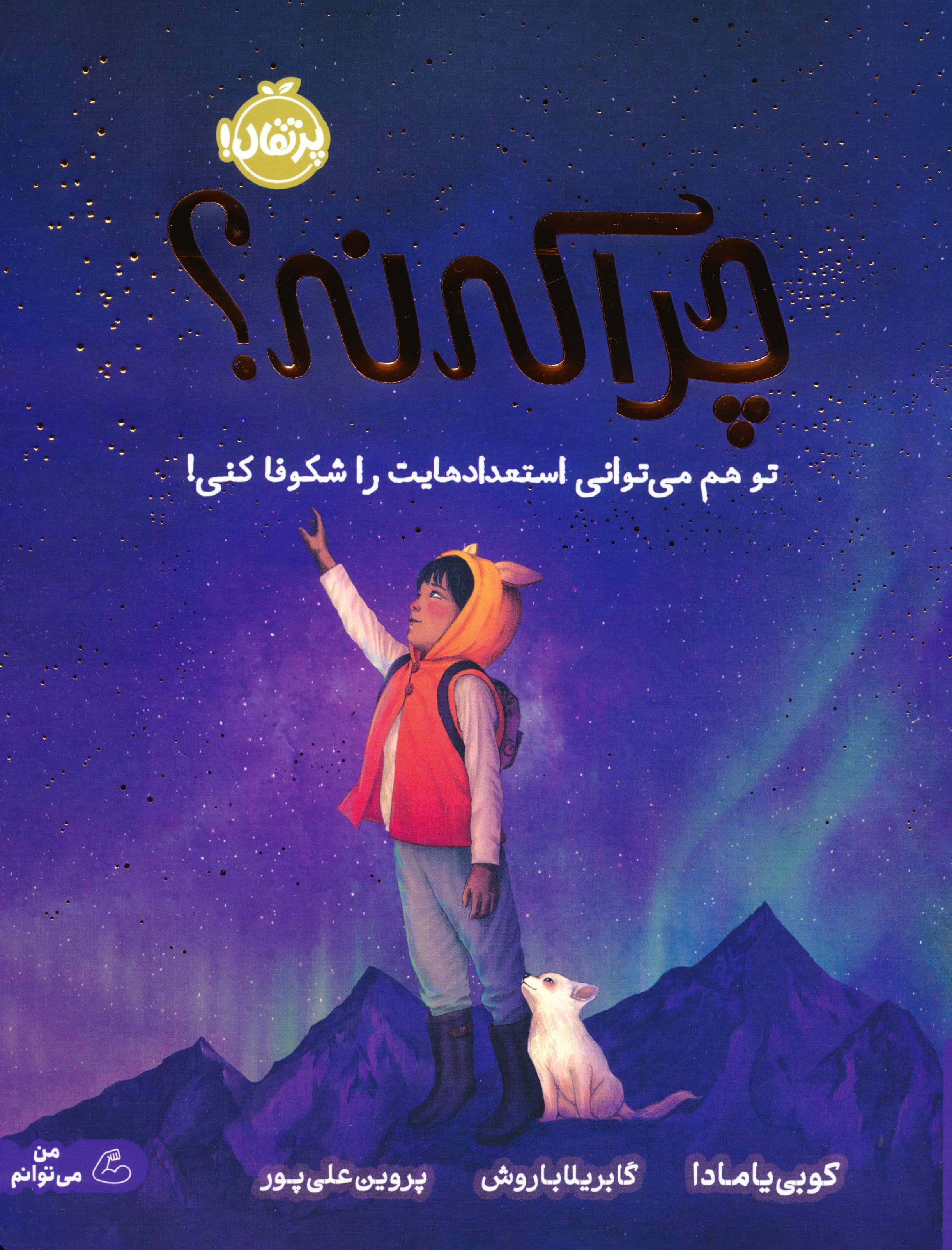 چرا که نه؟ (تو هم میتوانی استعدادهایت را شکوفا کنی)