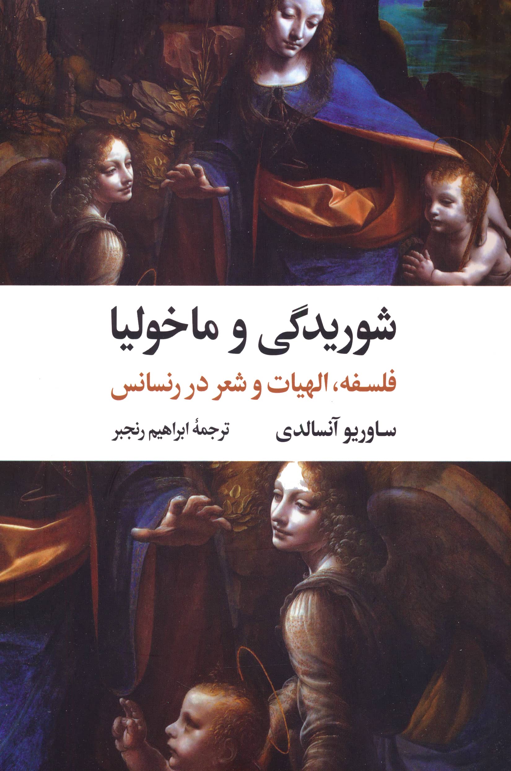 شوریدگی و ماخولیا / فلسفه، الهیات و شعر در رنسانس (نگاه)