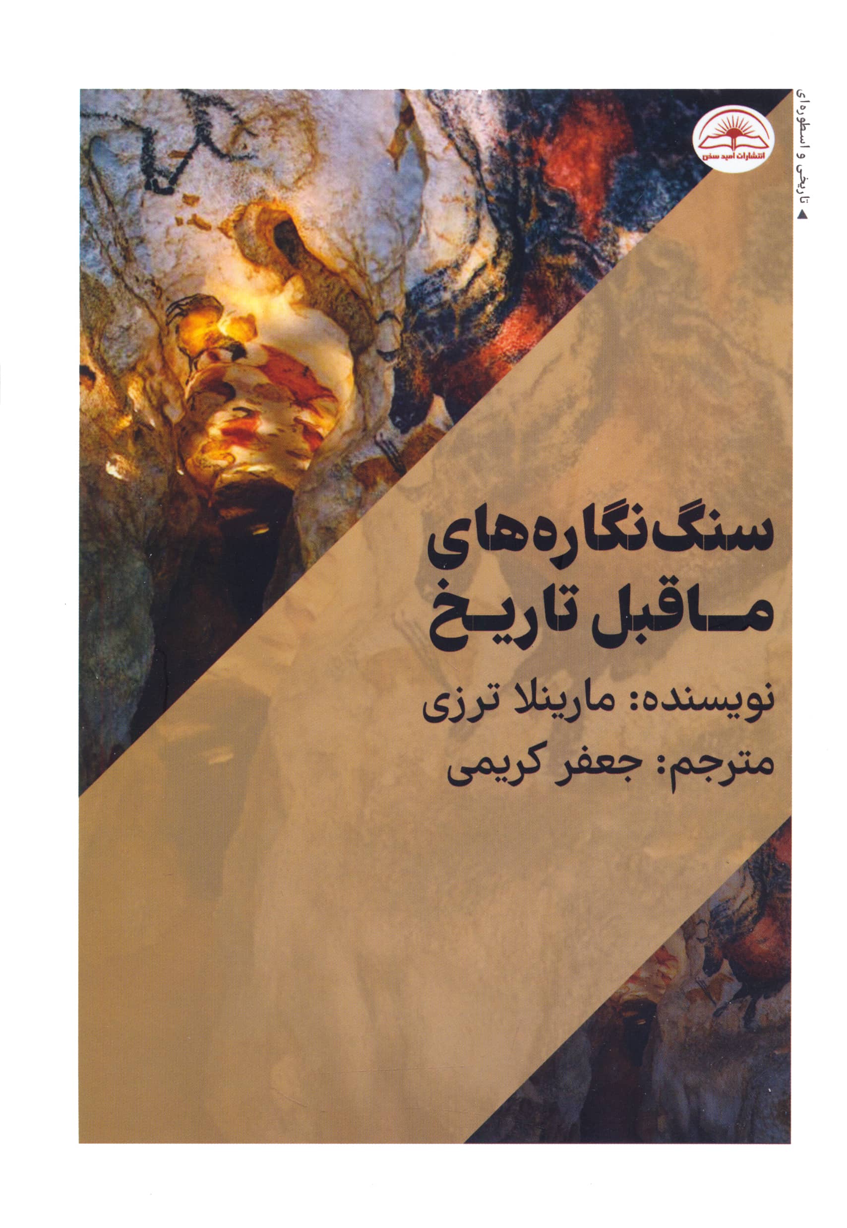 سنگ نگاره های ماقبل تاریخ (امید سخن)