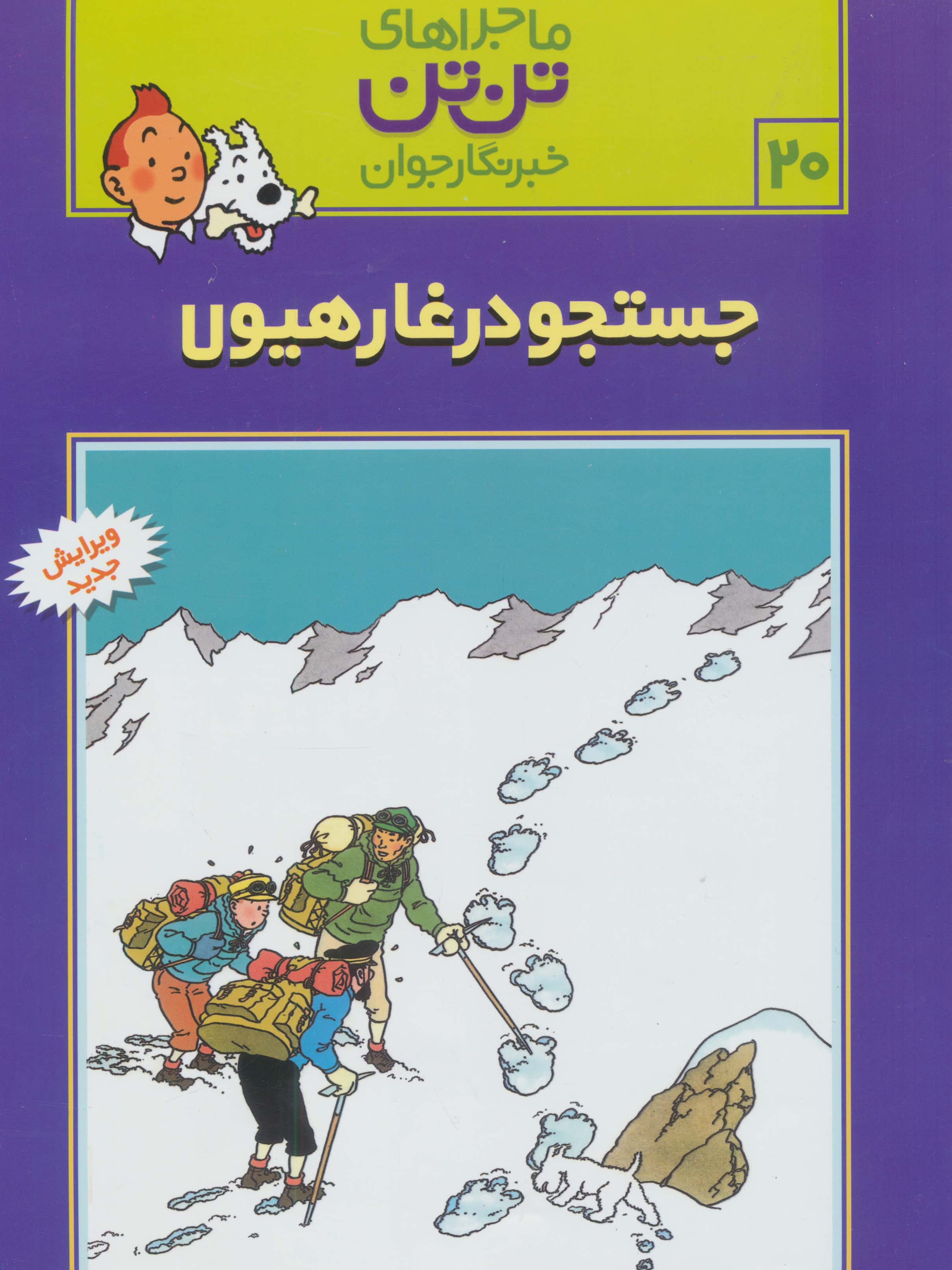 کمیک استریپ تن تن20 (جستجو در غار هیولا)،(شمیز،رحلی،قدیانی)