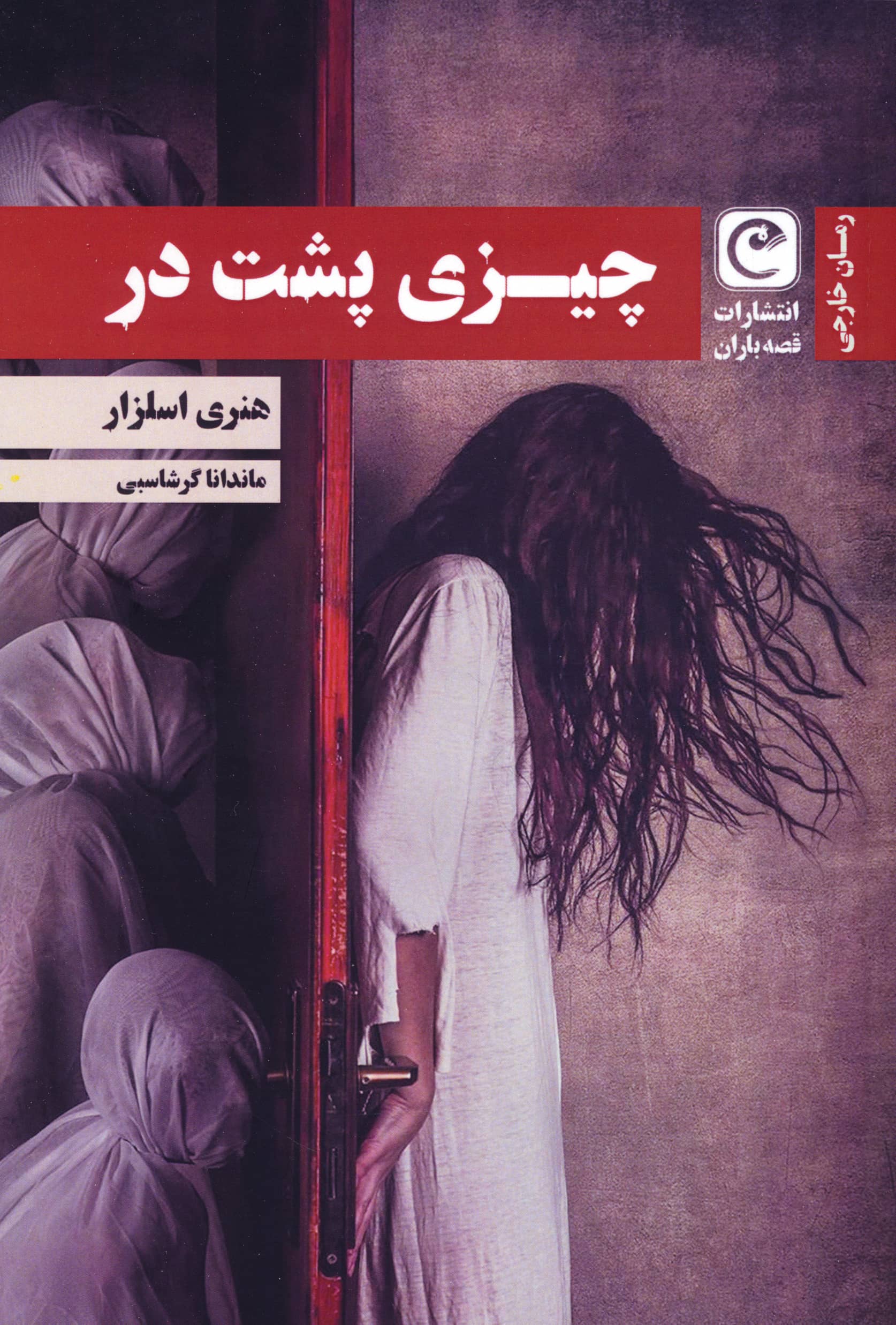 چیزی پشت در (قصه باران)