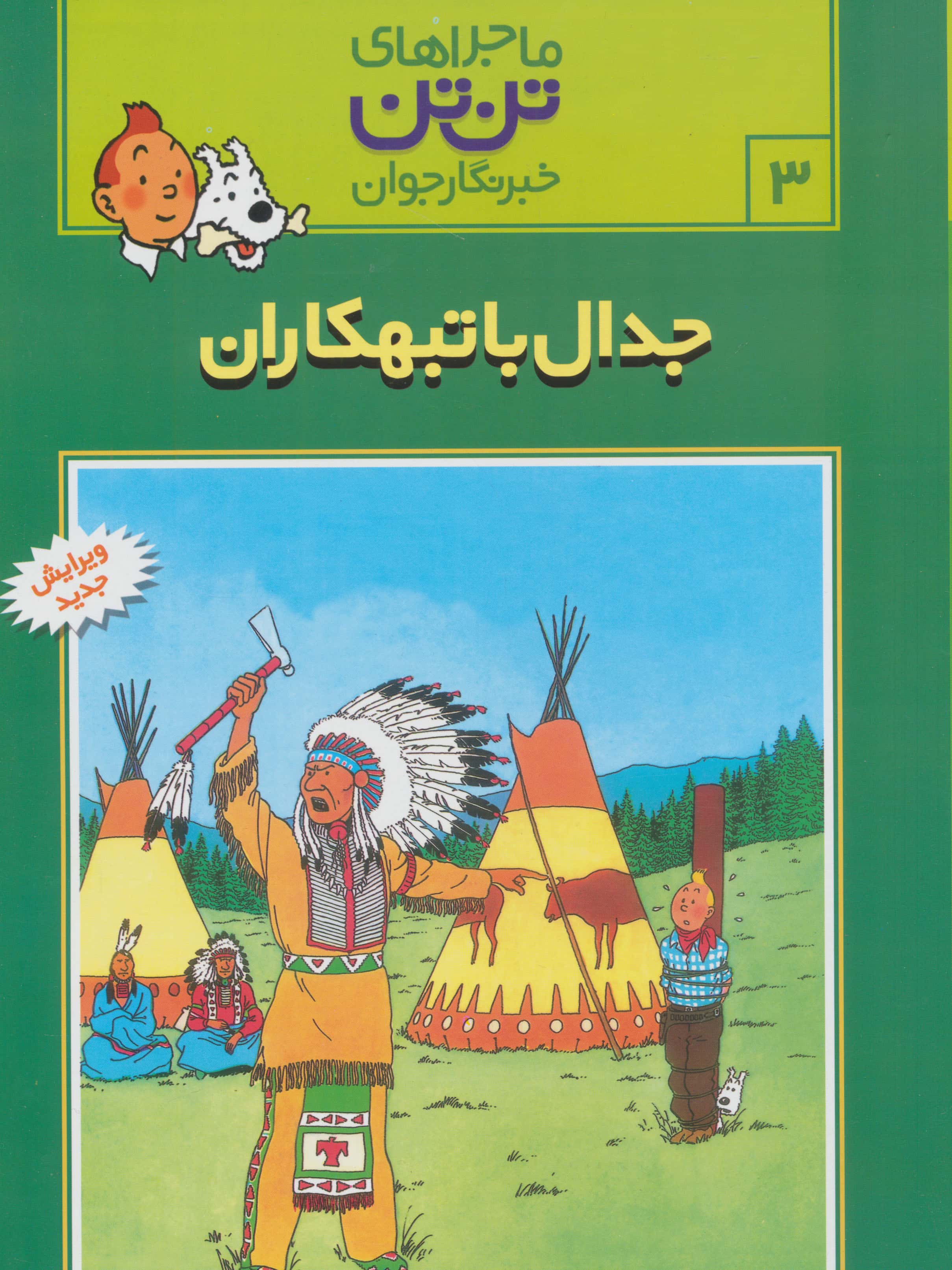 کمیک استریپ تن تن 3 (جدال با تبهکاران)،(شمیز،رحلی،قدیانی)