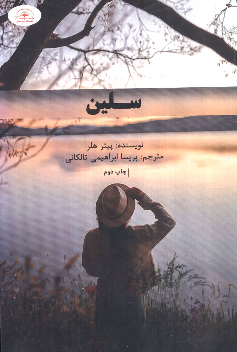 سلین (امید سخن)