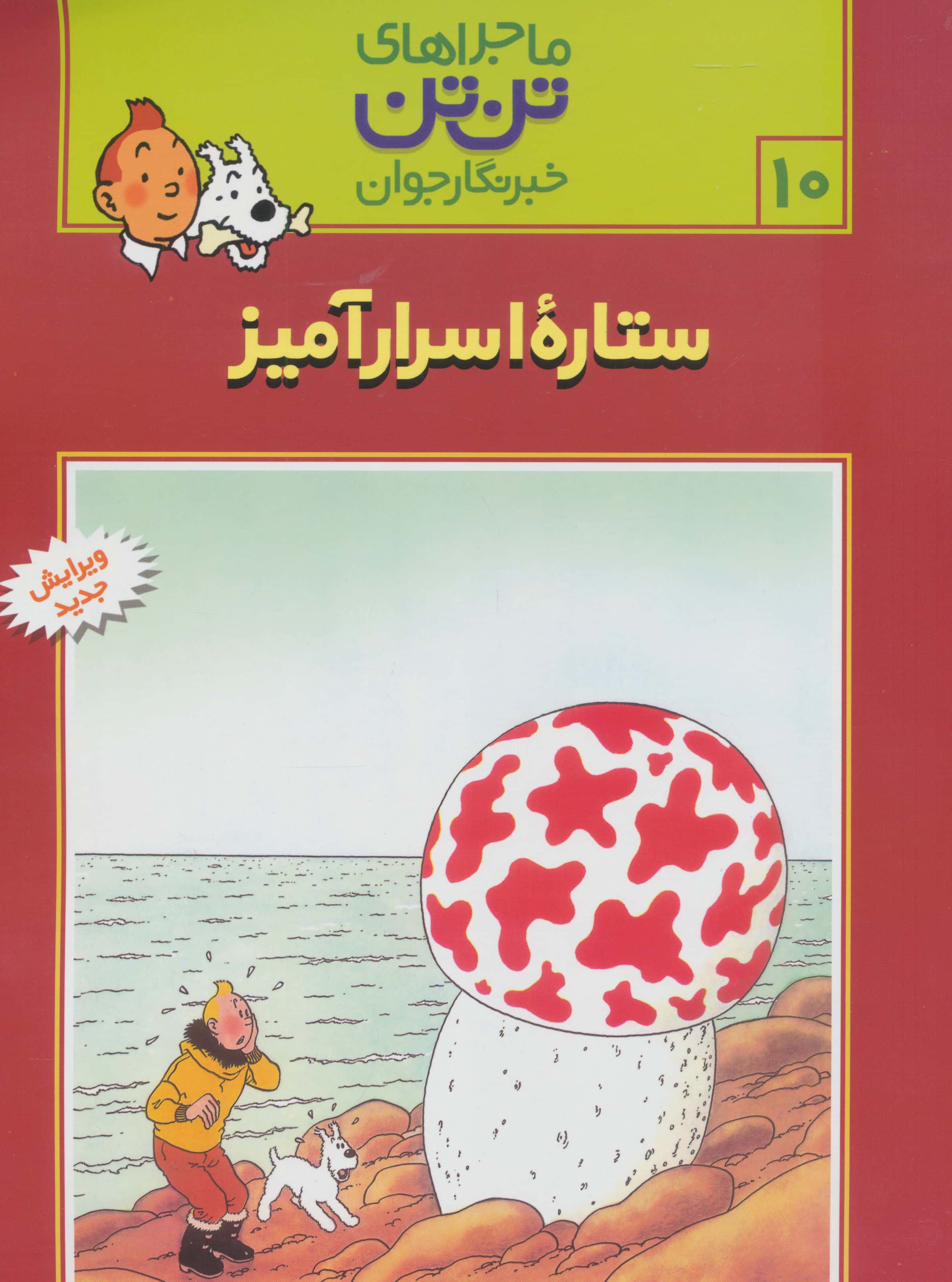 کمیک استریپ تن تن10 (ستاره اسرارآمیز)،(شمیز،رحلی،قدیانی)