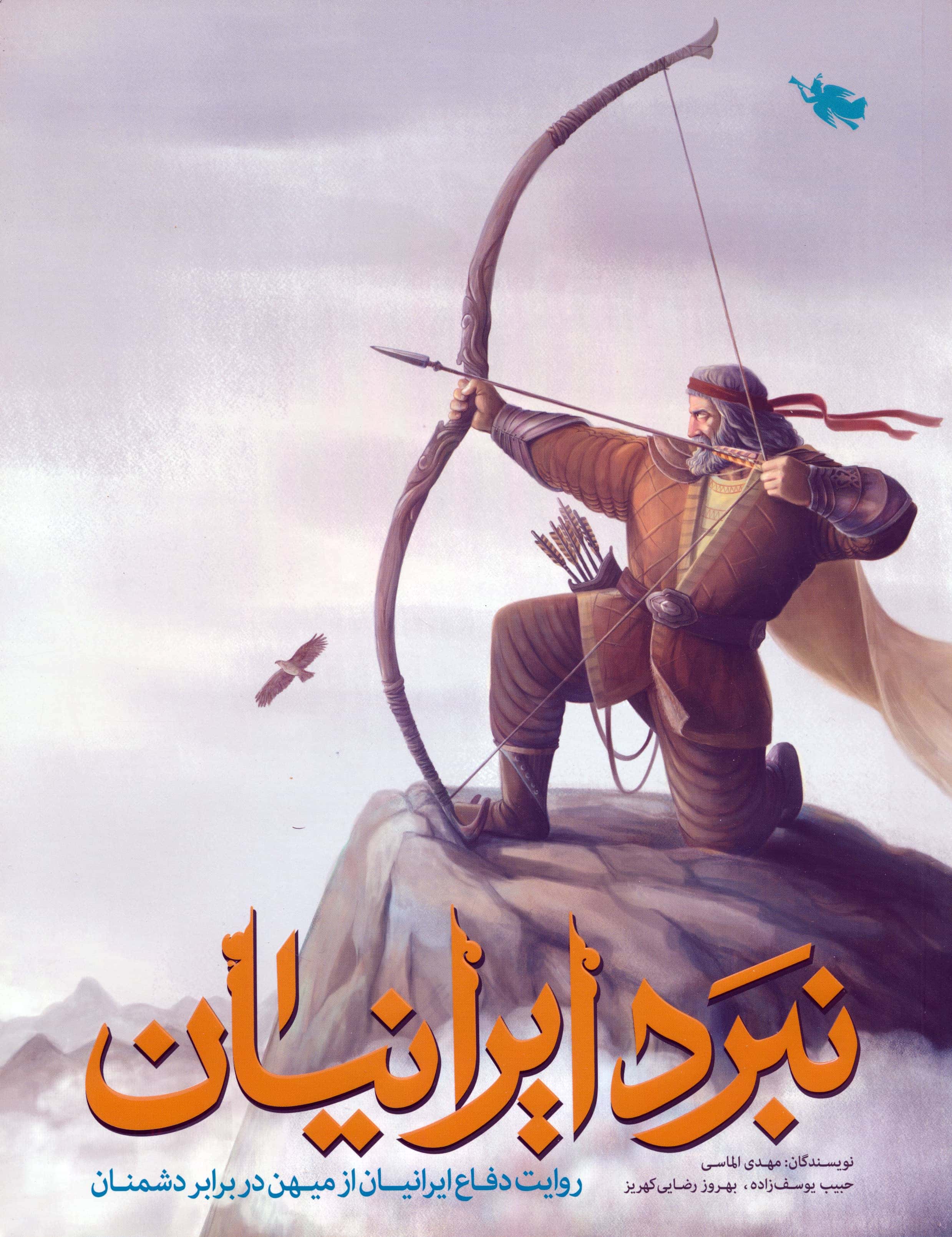 نبرد ایرانیان (روایت دفاع ایرانیان از میهن در برابر دشمنان)