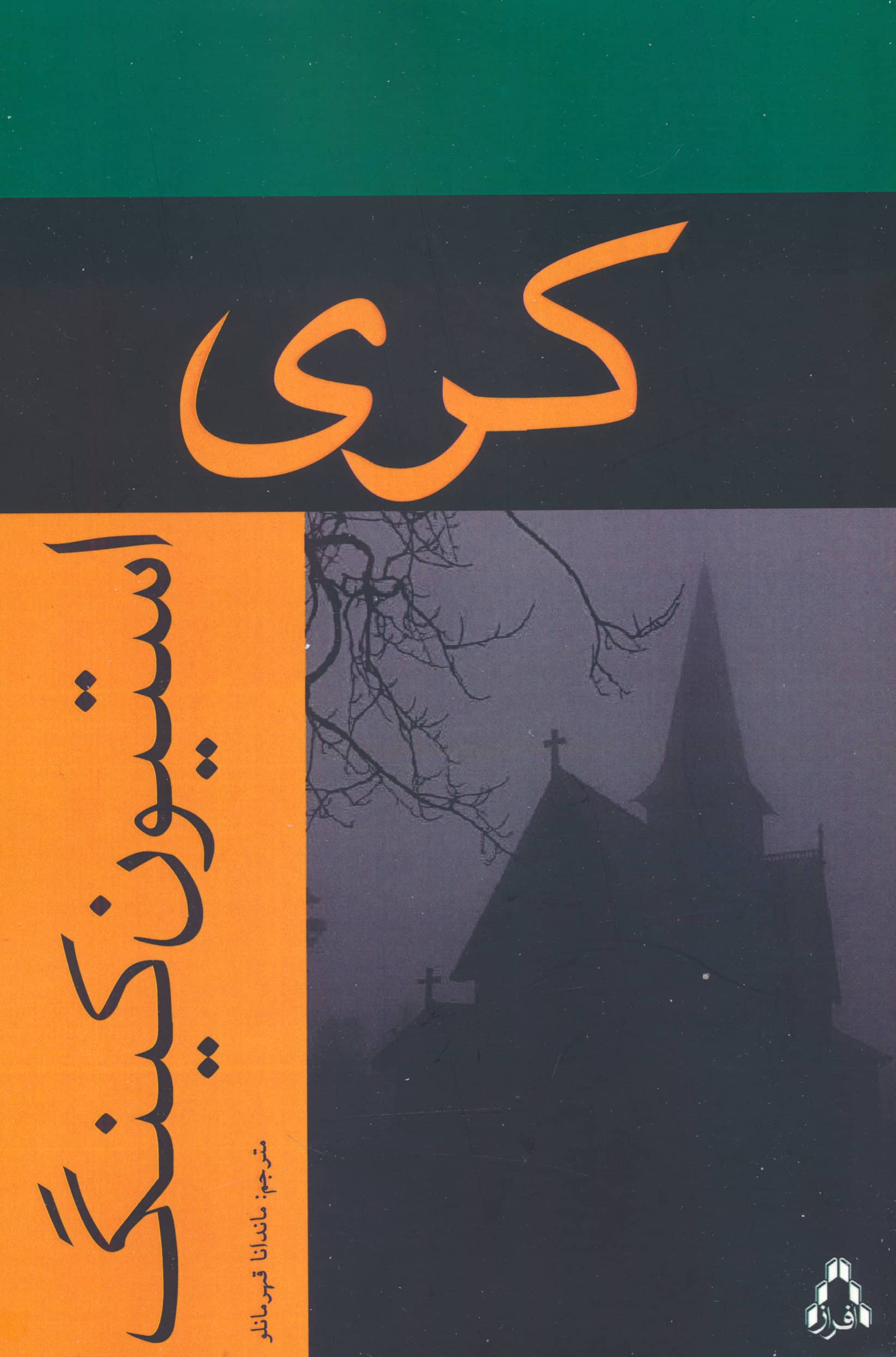 کری (شمیز / رقعی / افراز)
