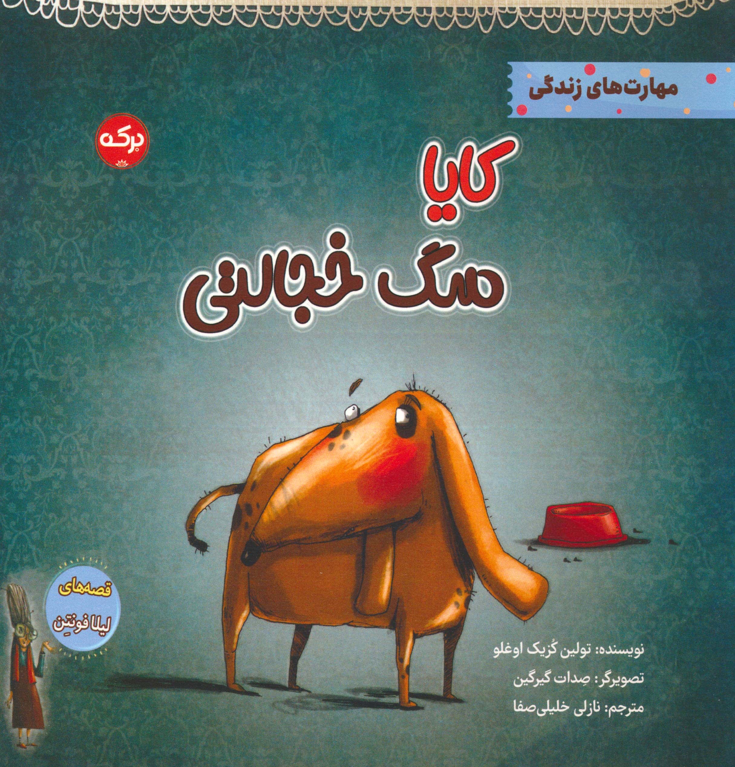 مهارت های زندگی / کایا سگ خجالتی