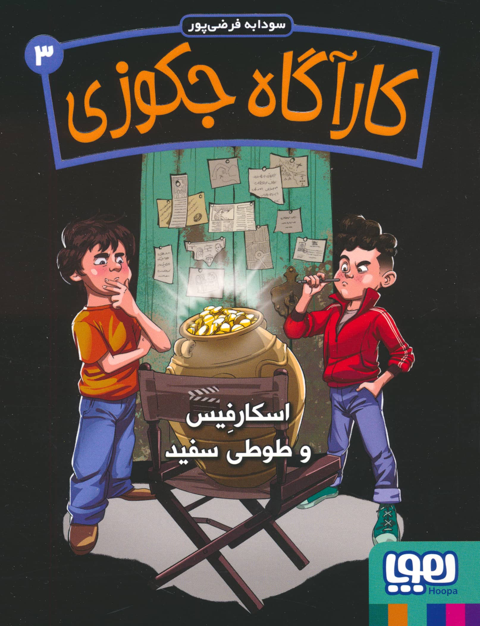 کارآگاه جکوزی 3 / اسکار فیس و طوطی سفید