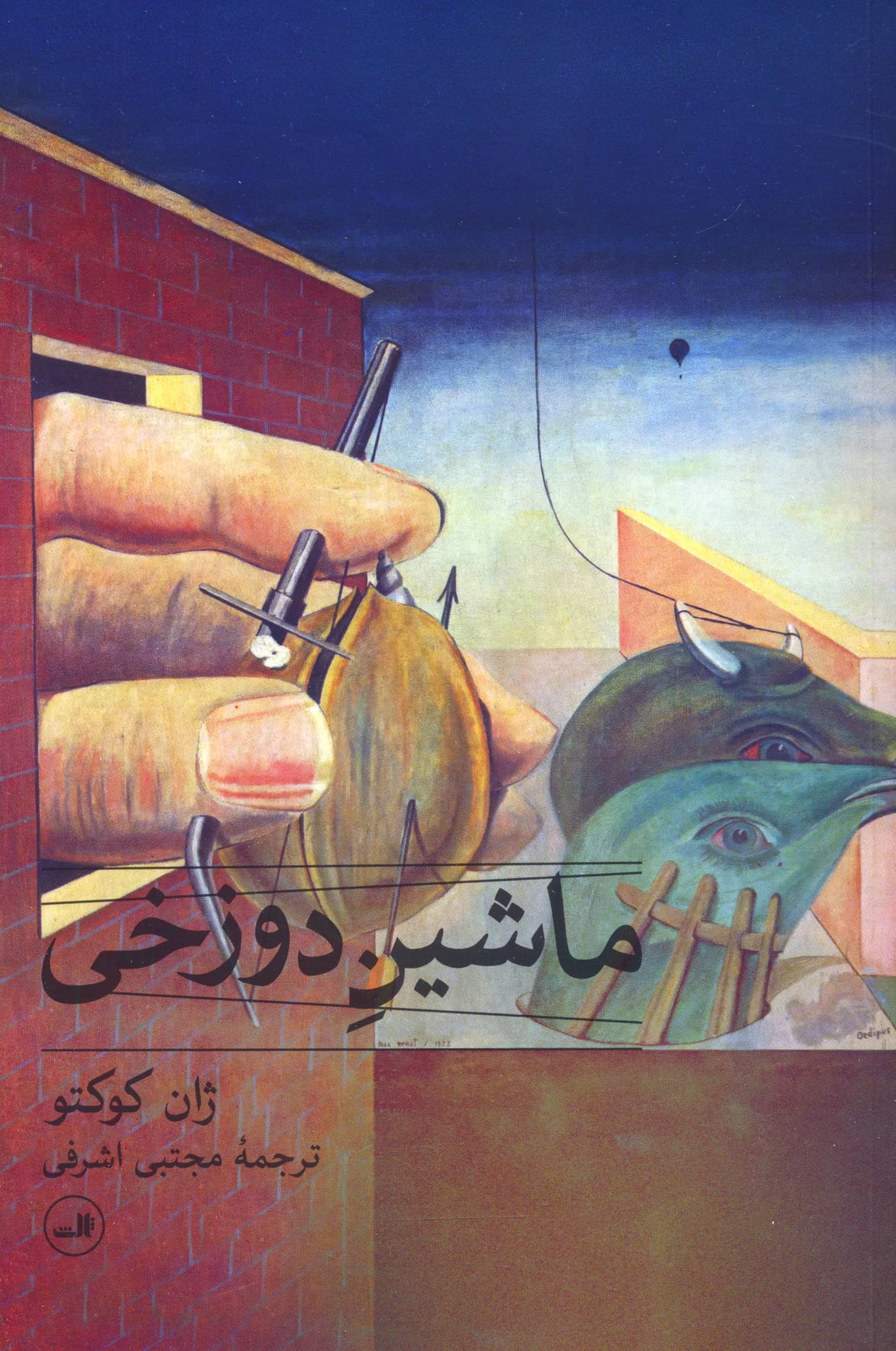 ماشین دوزخی (نمایشنامه) (ثالث)