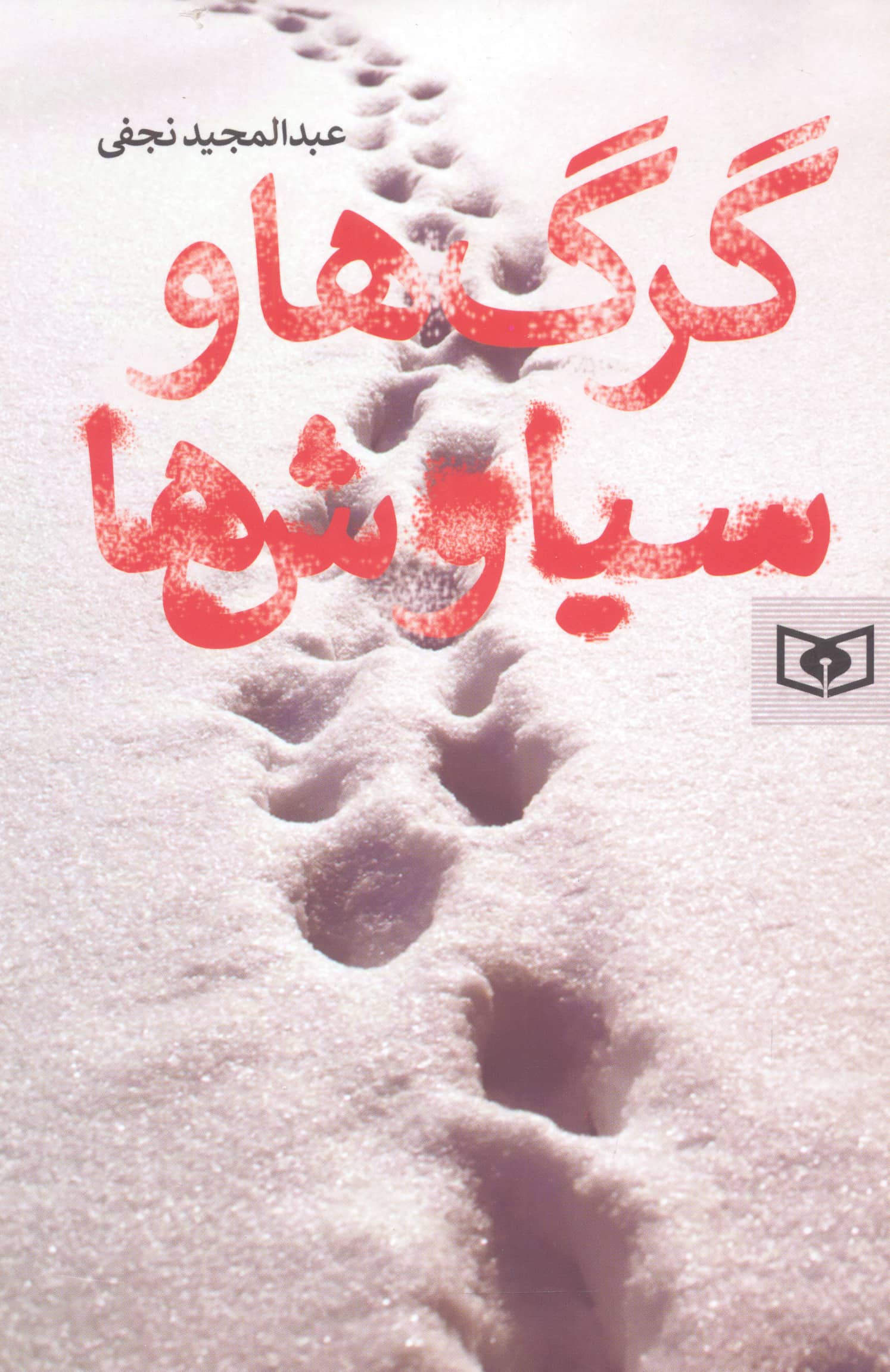 رمان (59) .. گرگ ها و سیاوش ها (رقعی)