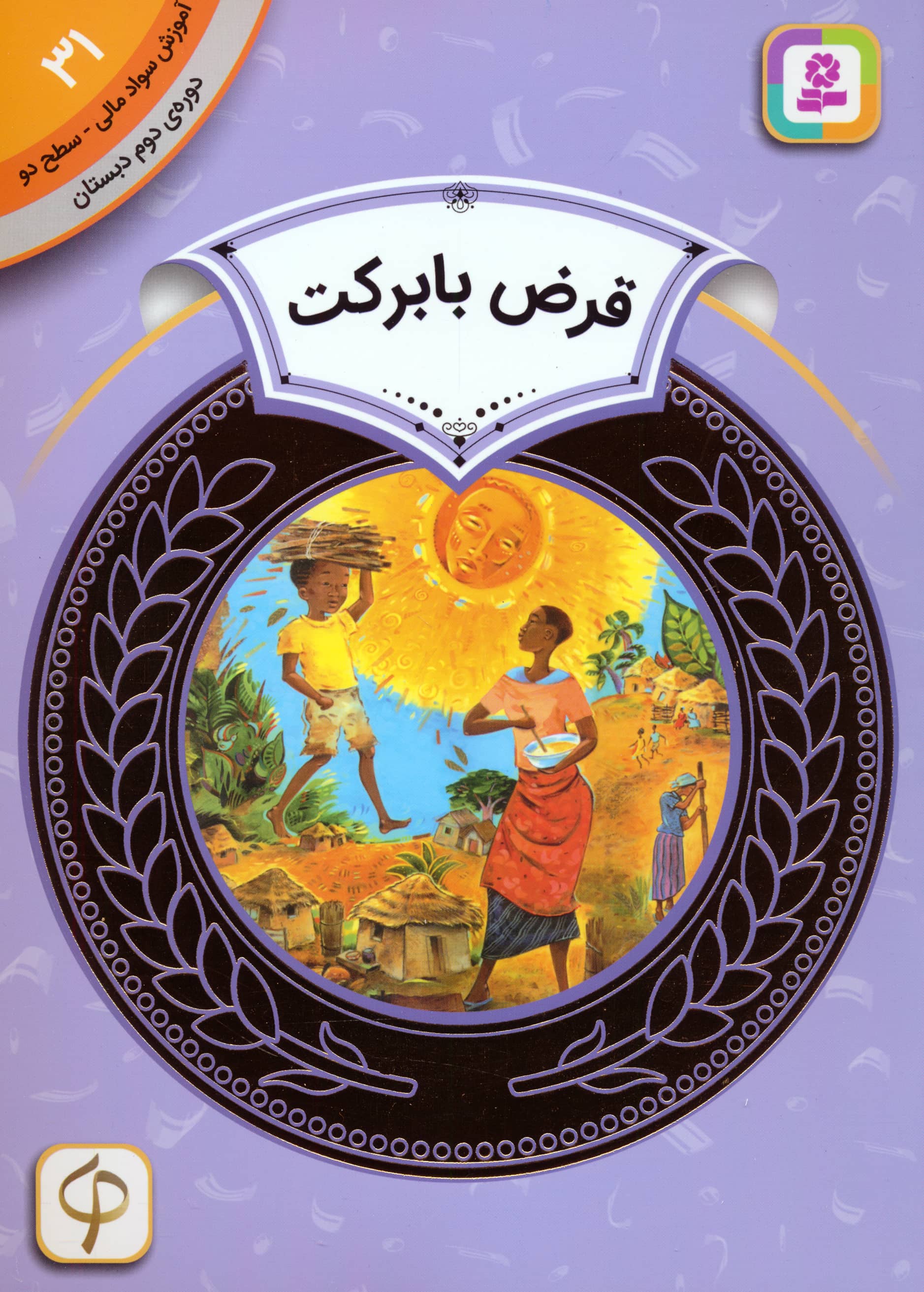 آموزش سواد مالی، دوره ی دوم دبستان (31) ... قرض با برکت