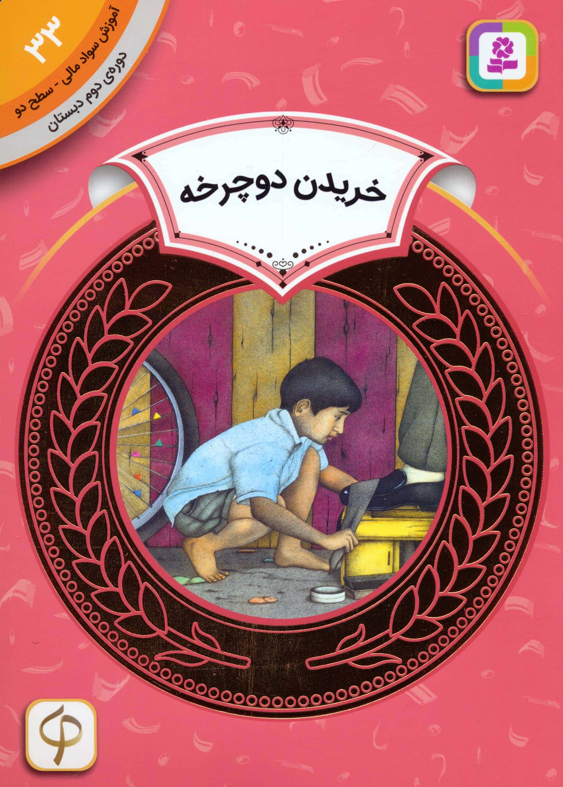 آموزش سواد مالی، دوره ی دوم دبستان (33) ... خریدن دوچرخه