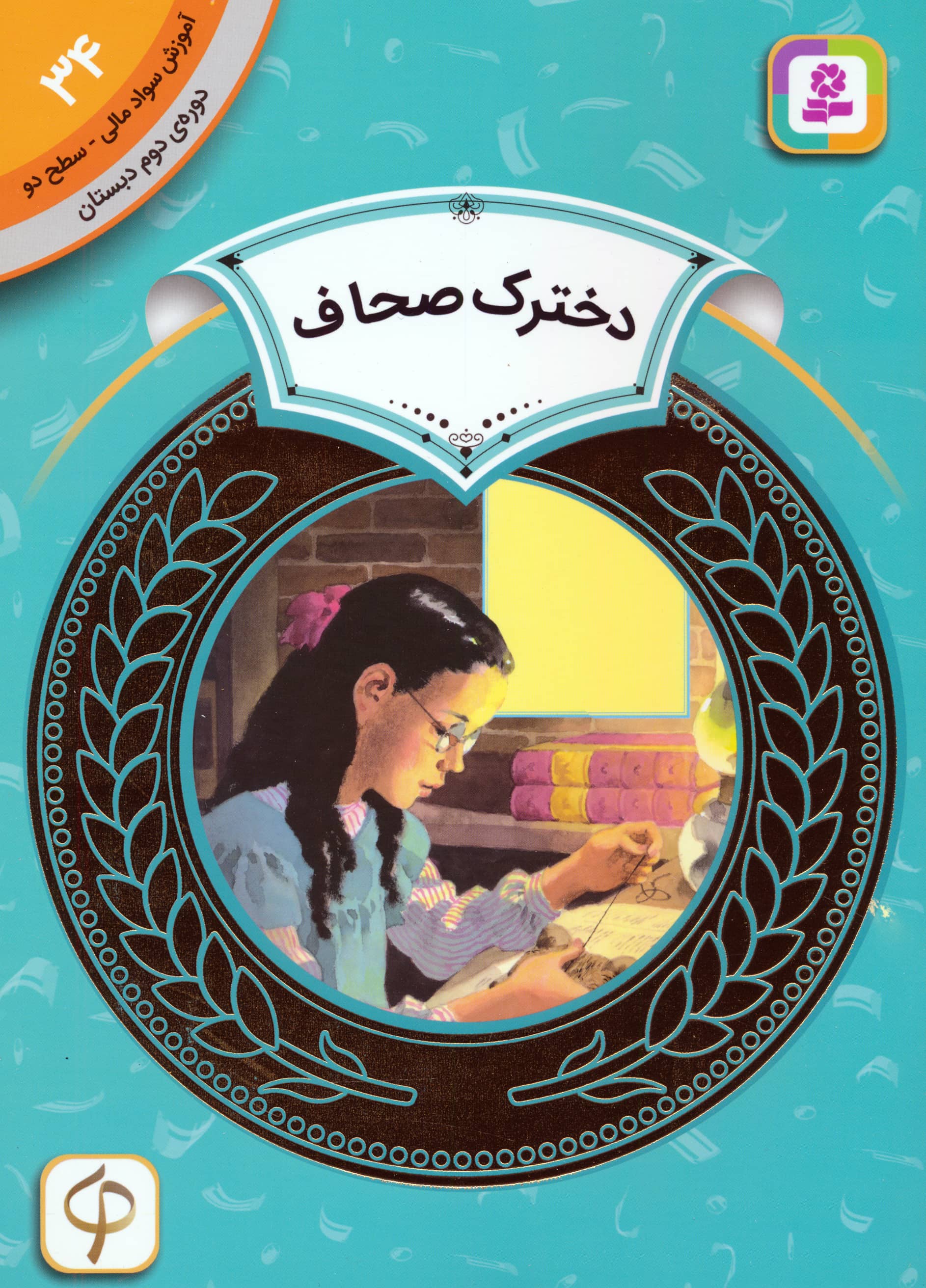 آموزش سواد مالی، دوره ی دوم دبستان (34) ... دخترک صحاف