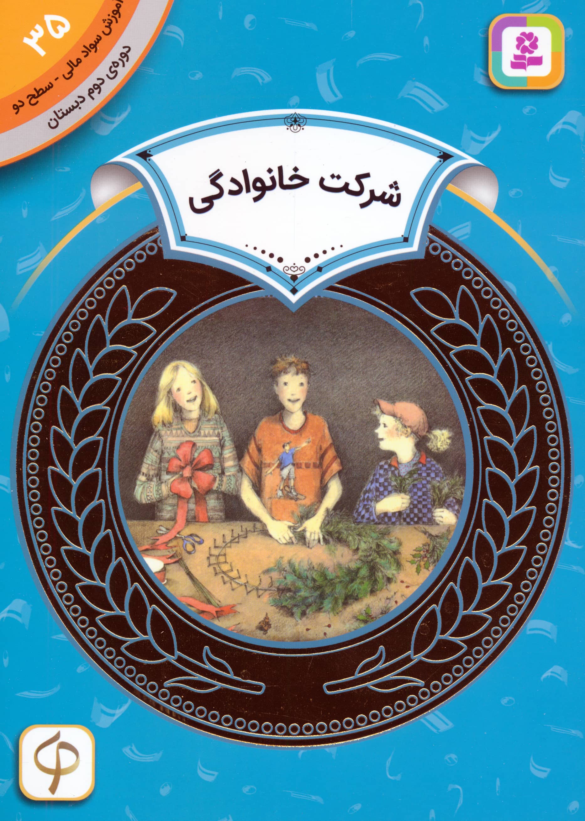 آموزش سواد مالی، دوره ی دوم دبستان (35) ... شرکت خانوادگی