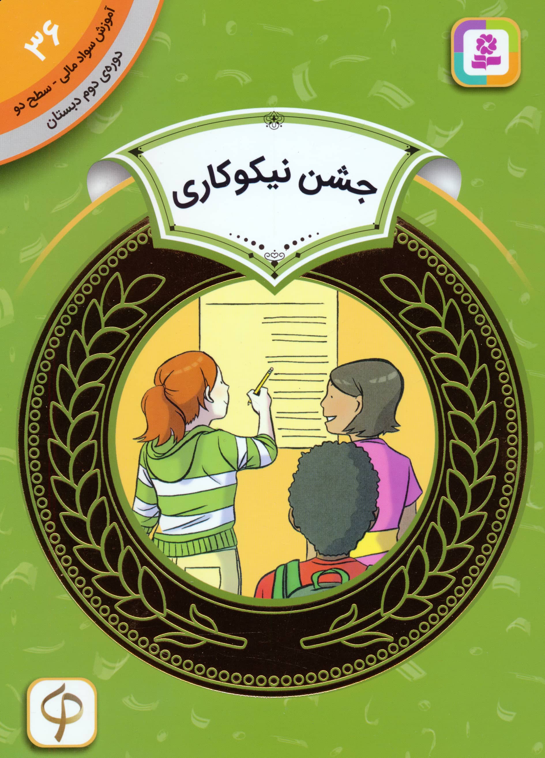 آموزش سواد مالی، دوره ی دوم دبستان (36) ... جشن نیکوکاری