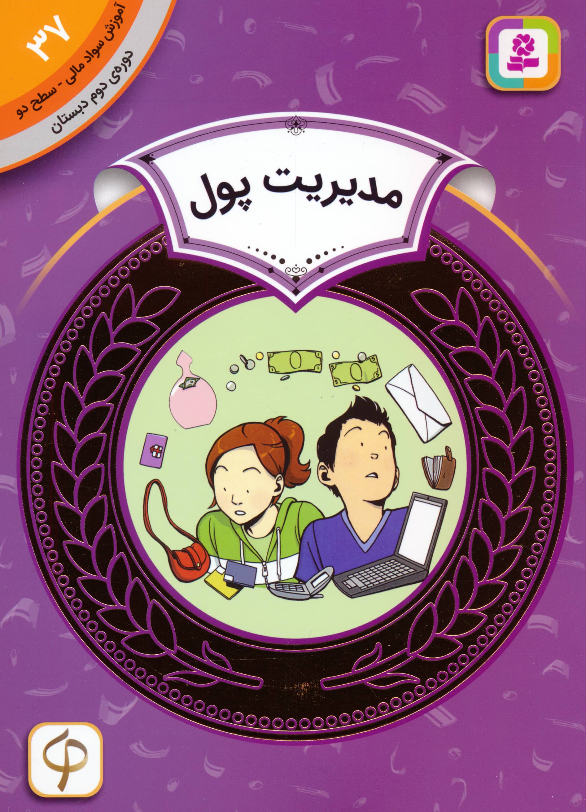 آموزش سواد مالی، دوره ی دوم دبستان (37) ... مدیریت پول