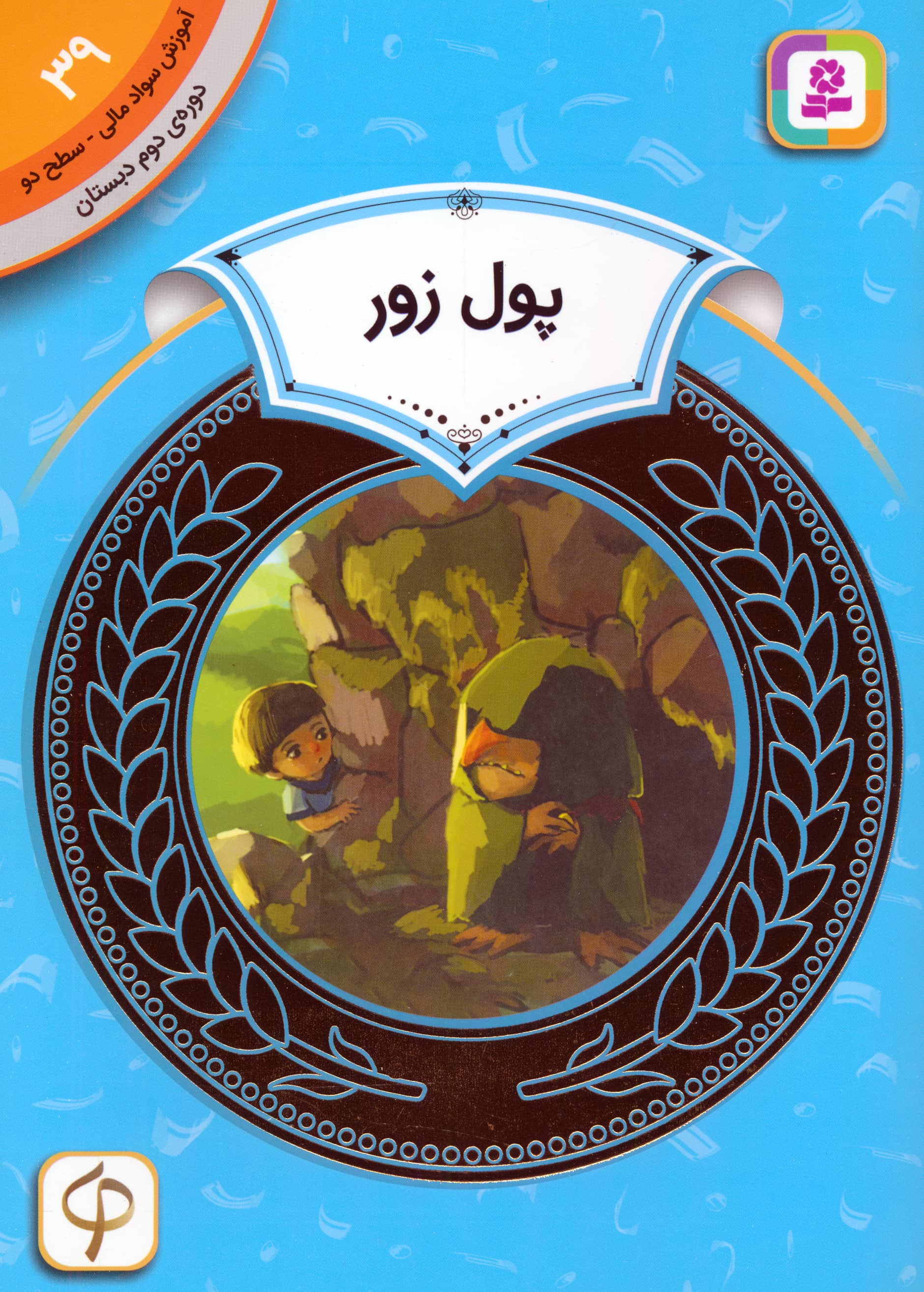آموزش سواد مالی، دوره ی دوم دبستان (39) ... پول زور
