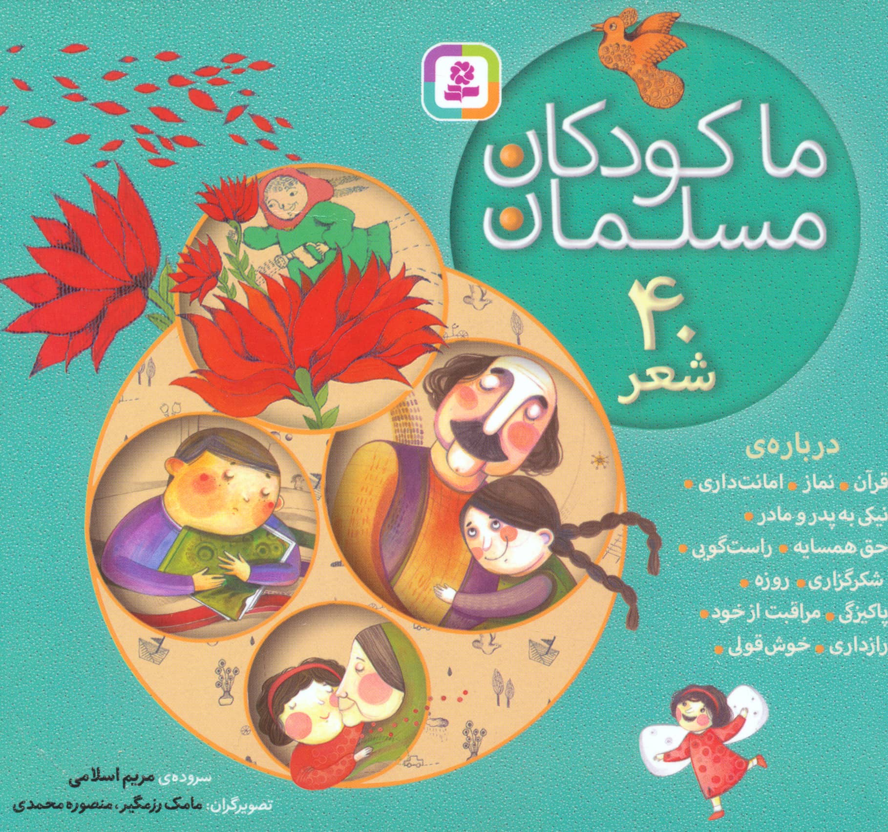 ما کودکان مسلمان (مجموعه خشتی 16*16)