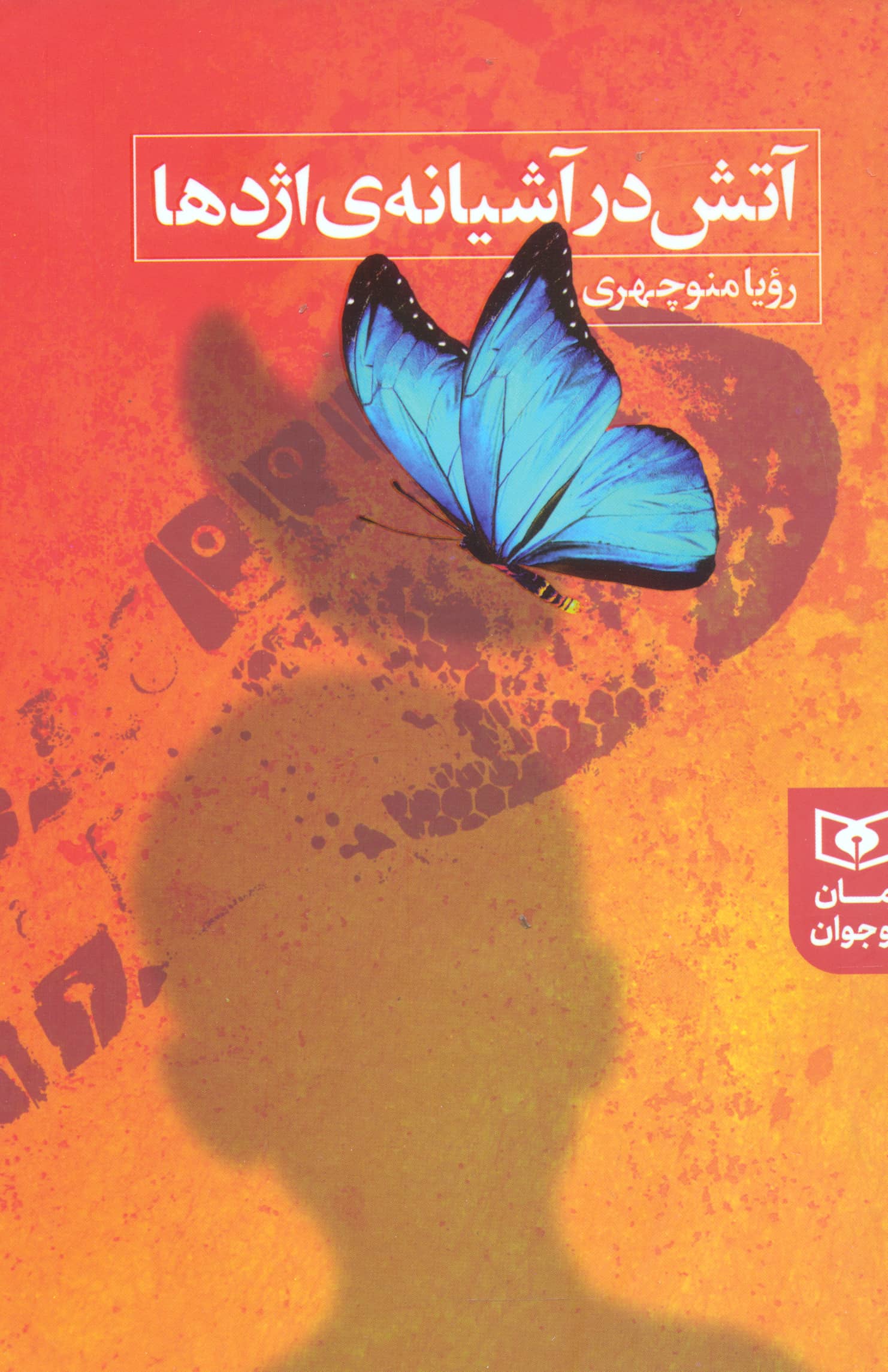 رمان (249) .. آتش در آشیانه ی اژدها (رقعی)