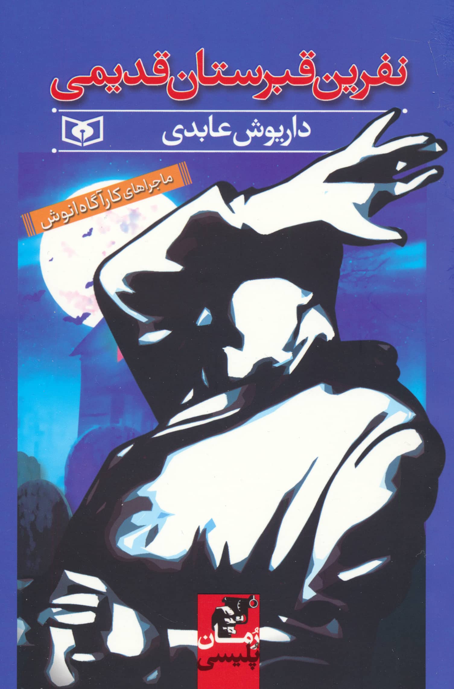 ماجراهای کارآگاه انوش (نفرین قبرستان قدیمی) (رقعی)