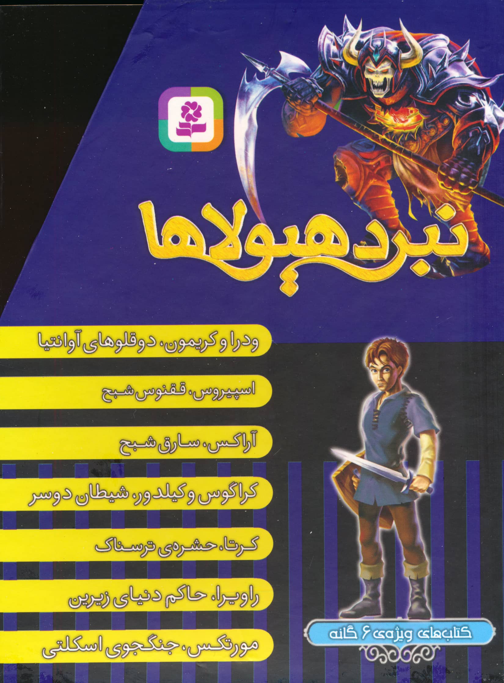 کتاب آویزدار نبرد هیولاها (7 جلدی قابدار)
