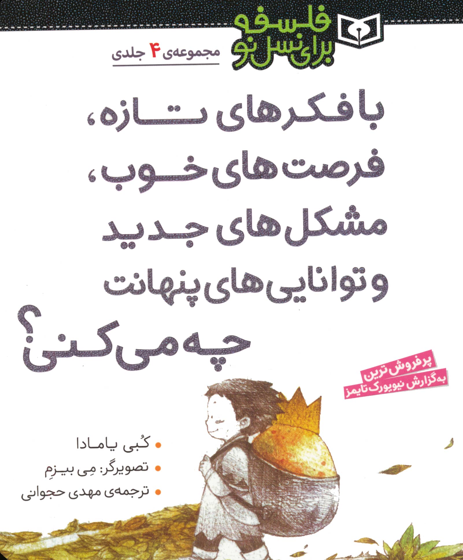 فلسفه برای نسل نو (مجموعه  4 جلدی رقعی کوتاه)